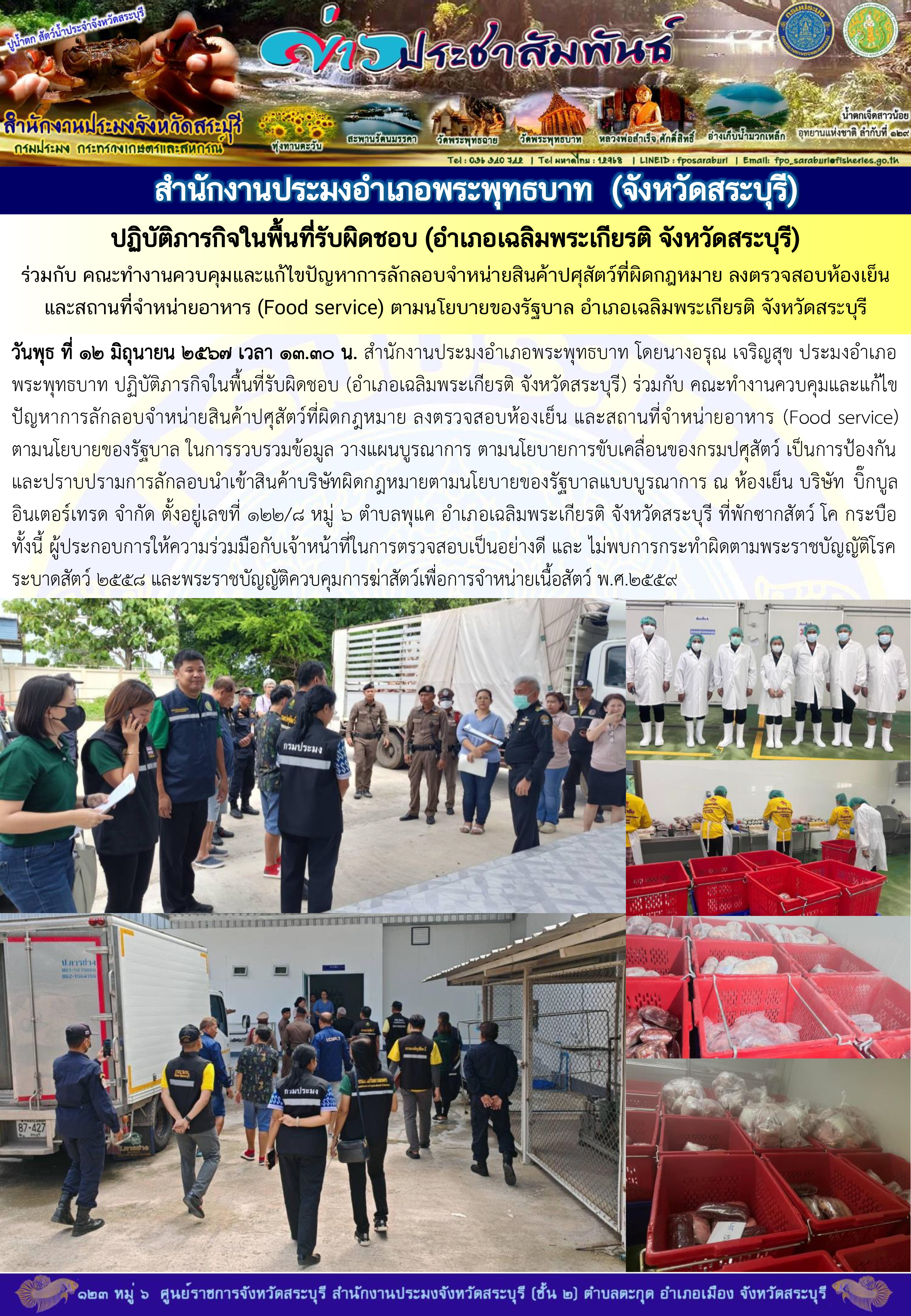 ภารกิจประจำวันที่ 12 มิถุนายน 2567 สำนักงานประมงจังหวัดสระบุรี