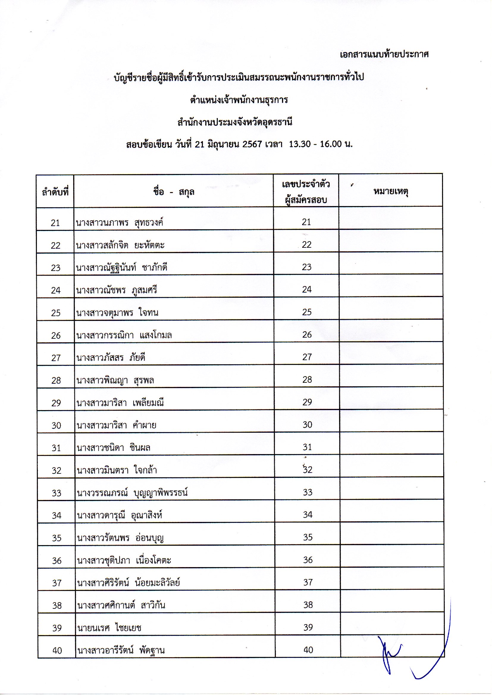 ประกาศสำนักงานประมงจังหวัดอุดรธานี เรื่อง รายชื่อผู้มีสิทธิ์เข้ารับการประเมินสมรรถนะ กำหนดวัน เวลา และสถานที่ในการประเมินสมรรถนะ..คลิก
