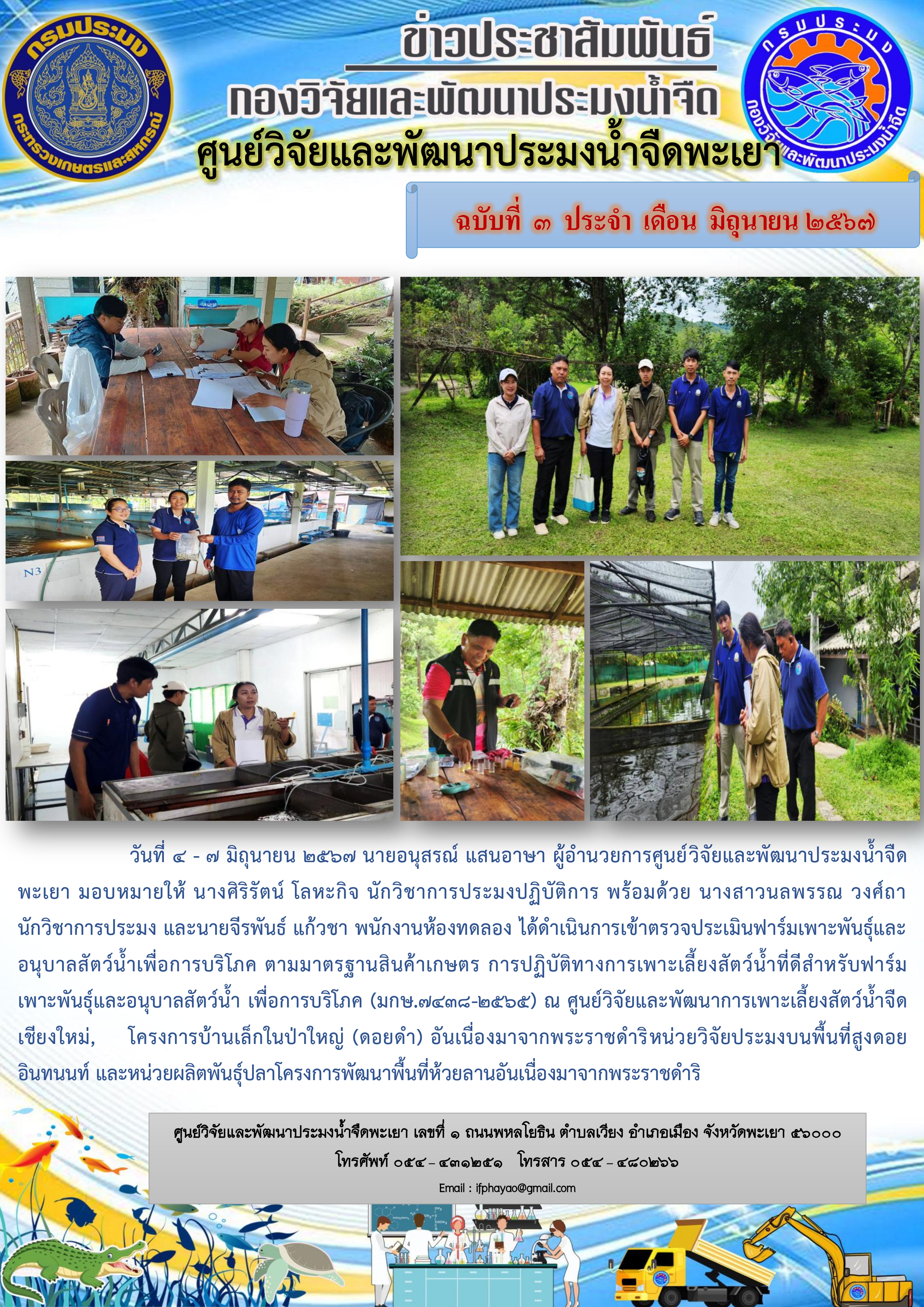 ตรวจประเมินฟาร์มเพาะพันธุ์และอนุบาลสัตว์น้ำเพื่อการบริโภค ตามมาตรฐานสินค้าเกษตร การปฏิบัติทางการเพาะเลี้ยงสัตว์น้ำที่ดีสำหรับฟาร์มเพาะพันธุ์และอนุบาลสัตว์น้ำ..คลิก