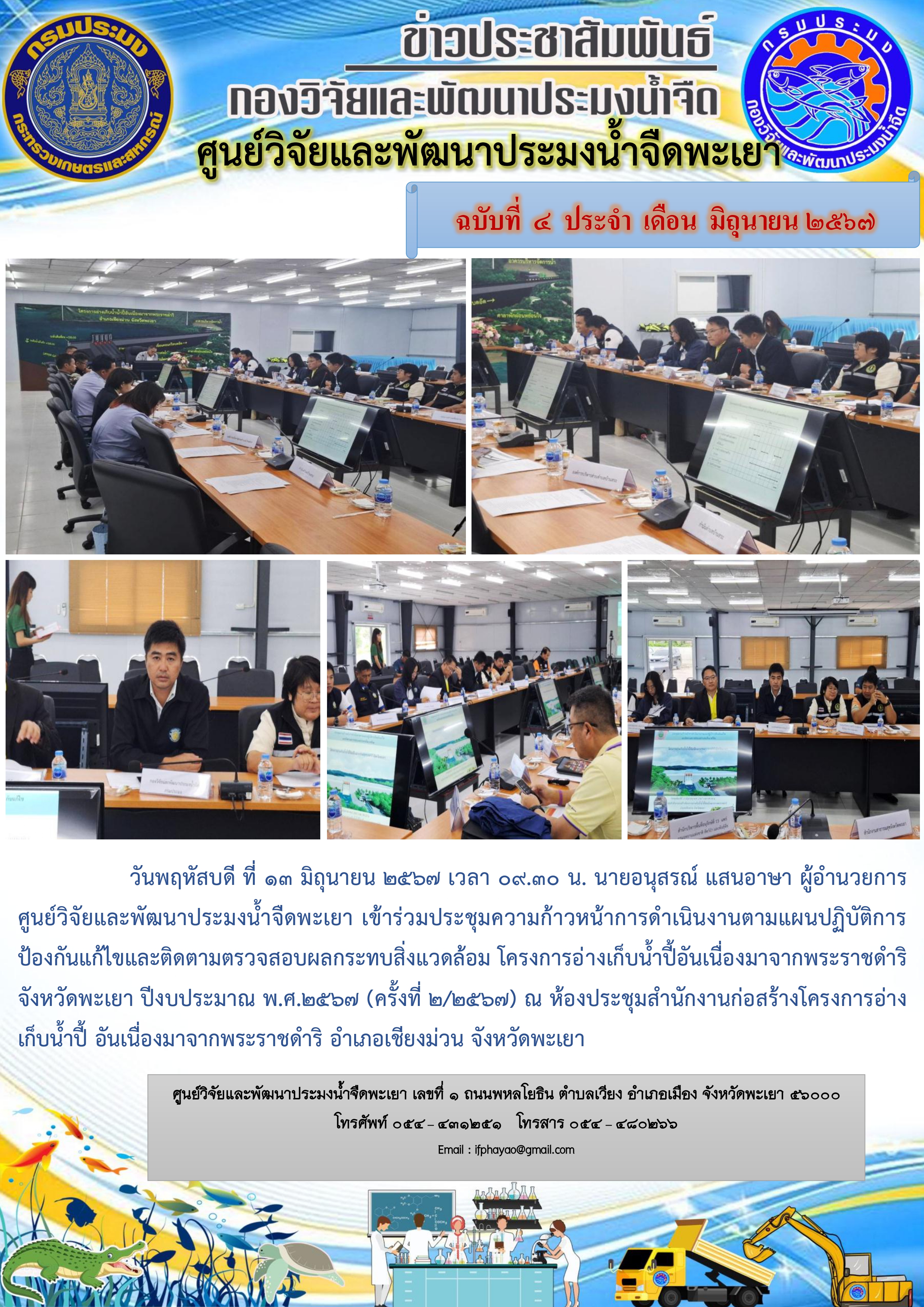 เข้าร่วมประชุมความก้าวหน้าการดำเนินงานตามแผนปฏิบัติการป้องกันแก้ไขและติดตามตรวจสอบผลกระทบสิ่งแวดล้อมโครงการอ่างเก็บน้ำปี้อันเนื่องมาจากพระราชดำริจังหวัดพะเยา..คลิก