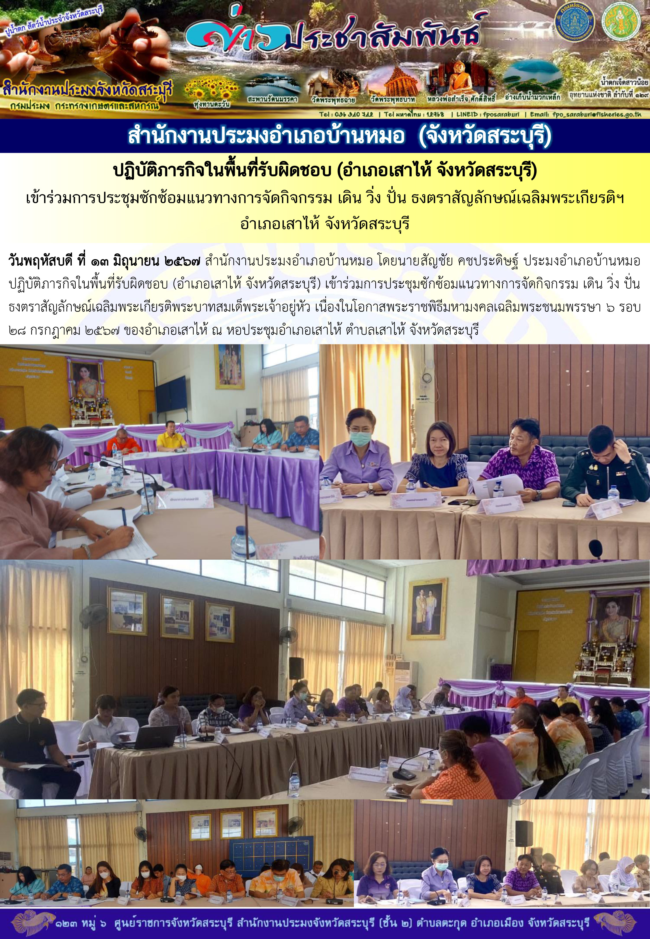 ภารกิจประจำวันที่ 13 มิถุนายน 2567 สำนักงานประมงจังหวัดสระบุรี