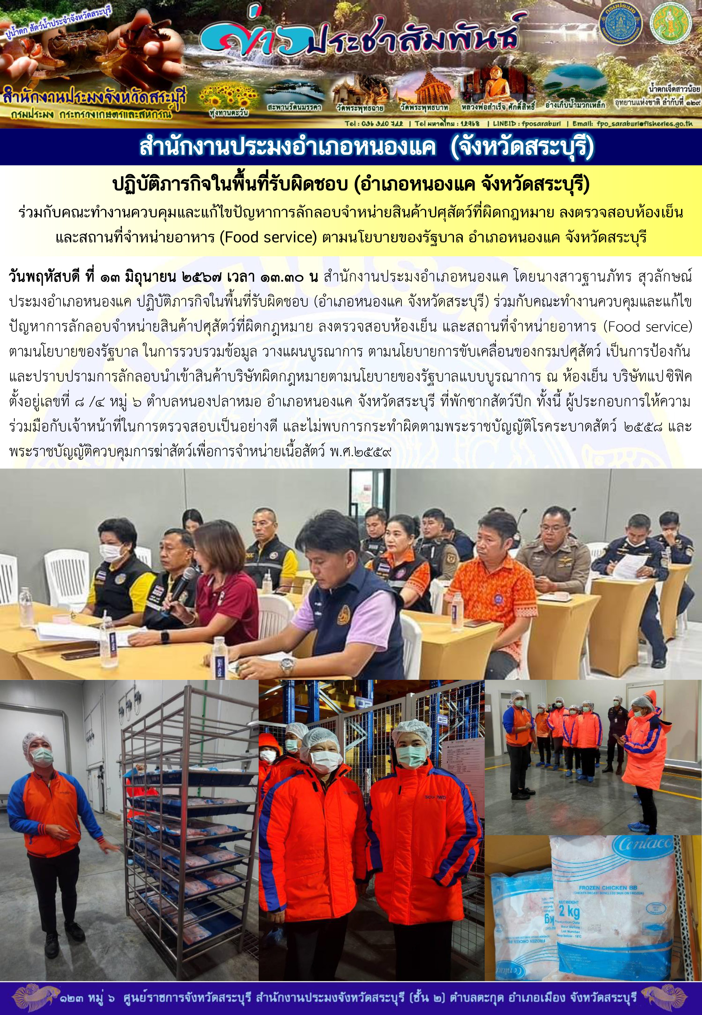 ภารกิจประจำวันที่ 13 มิถุนายน 2567 สำนักงานประมงจังหวัดสระบุรี..คลิก