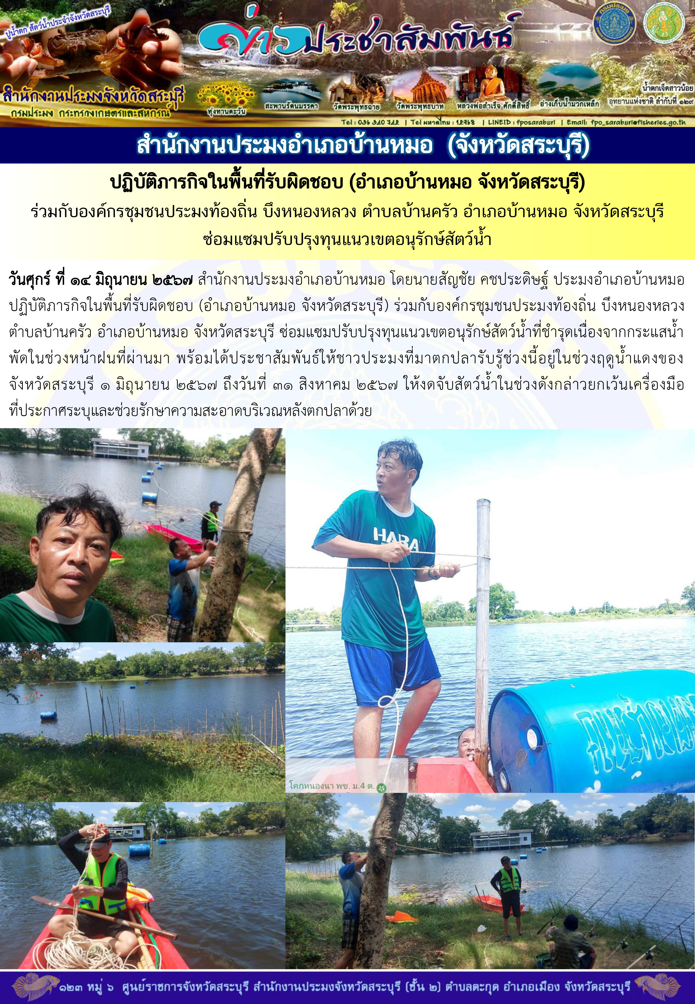 ภารกิจประจำวันที่ 14 มิถุนายน 2567 สำนักงานประมงจังหวัดสระบุรี..คลิก