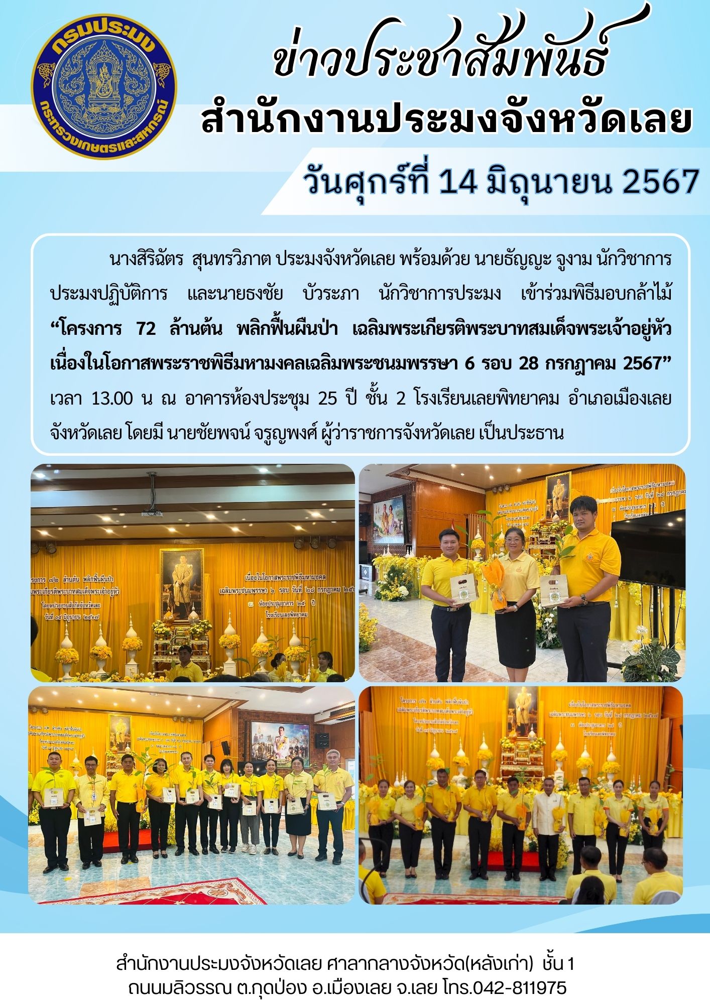 พิธีมอบกล้าไม้  “โครงการ 72 ล้านต้น พลิกฟื้นผืนป่า เฉลิมพระเกียรติพระบาทสมเด็จพระเจ้าอยู่หัว เนื่องในโอกาสพระราชพิธีมหามงคลเฉลิมพระชนมพรรษา 6 รอบ 28 กรกฎาคม 2567”