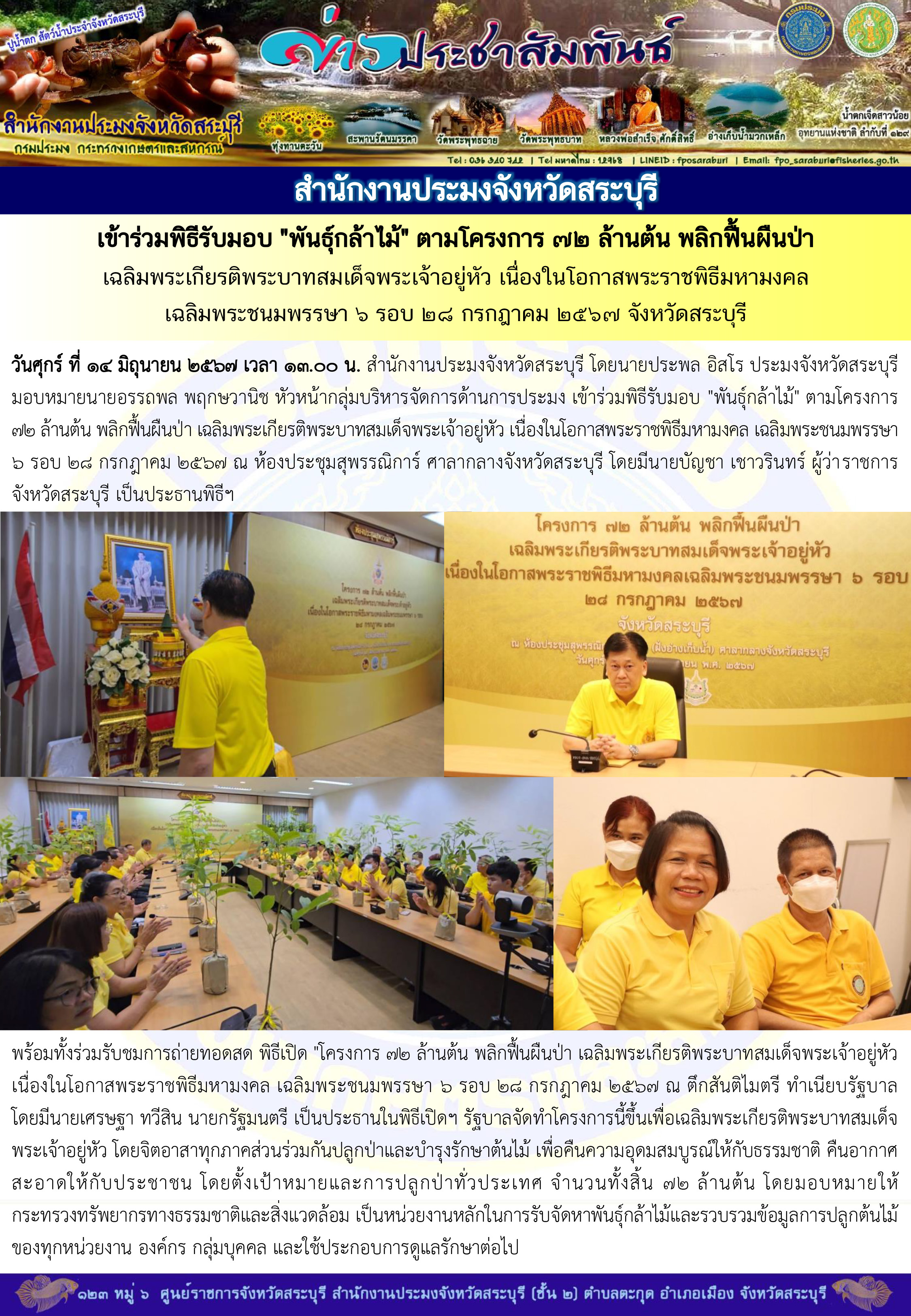 ภารกิจประจำวันที่ 14 มิถุนายน 2567 สำนักงานประมงจังหวัดสระบุรี