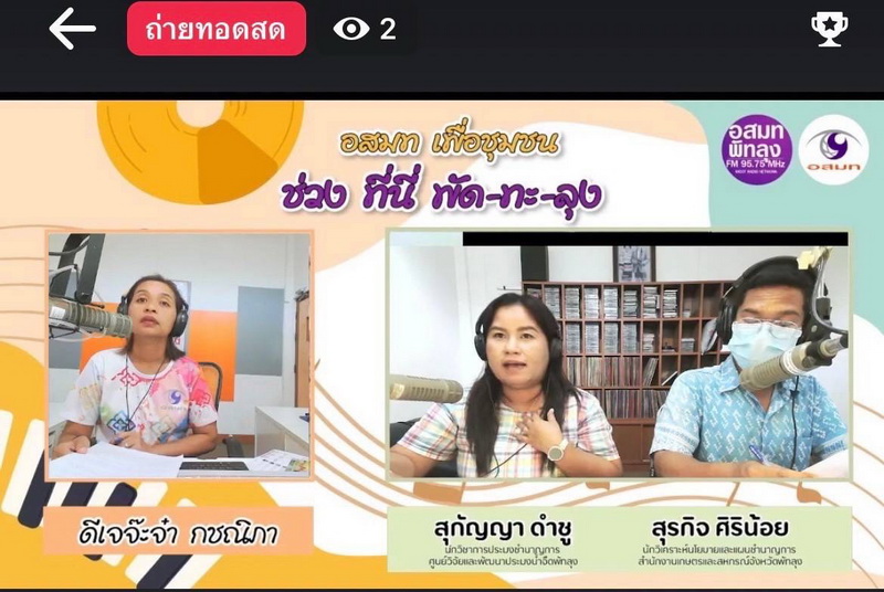 ร่วมประชาสัมพันธ์เกี่ยวกับภารกิจของศูนย์ ฯ ณ สถานีวิทยุ อสมท. จังหวัดพัทลุง..คลิก