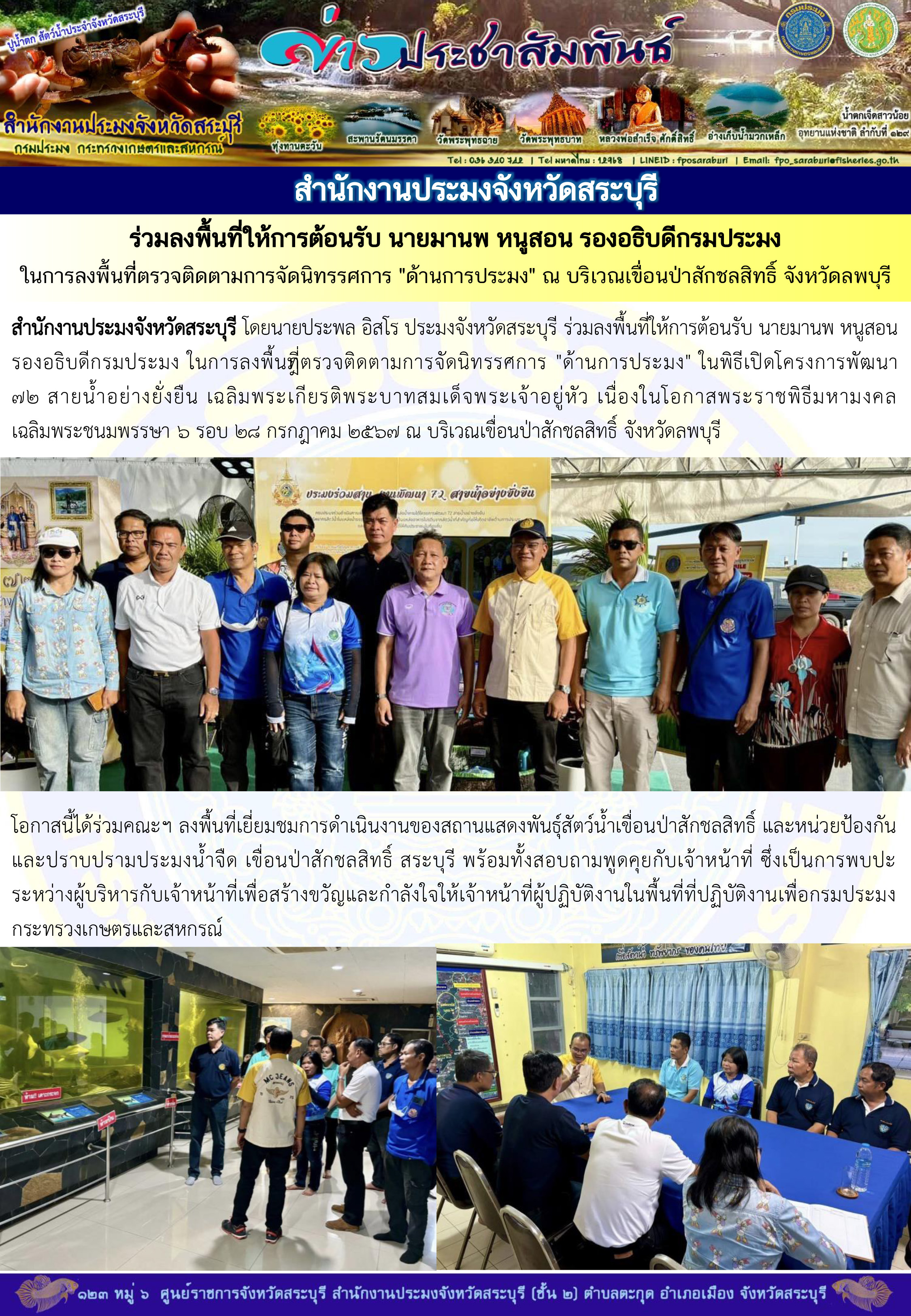 ภารกิจประจำวันที่ 16 มิถุนายน 2567 สำนักงานประมงจังหวัดสระบุรี