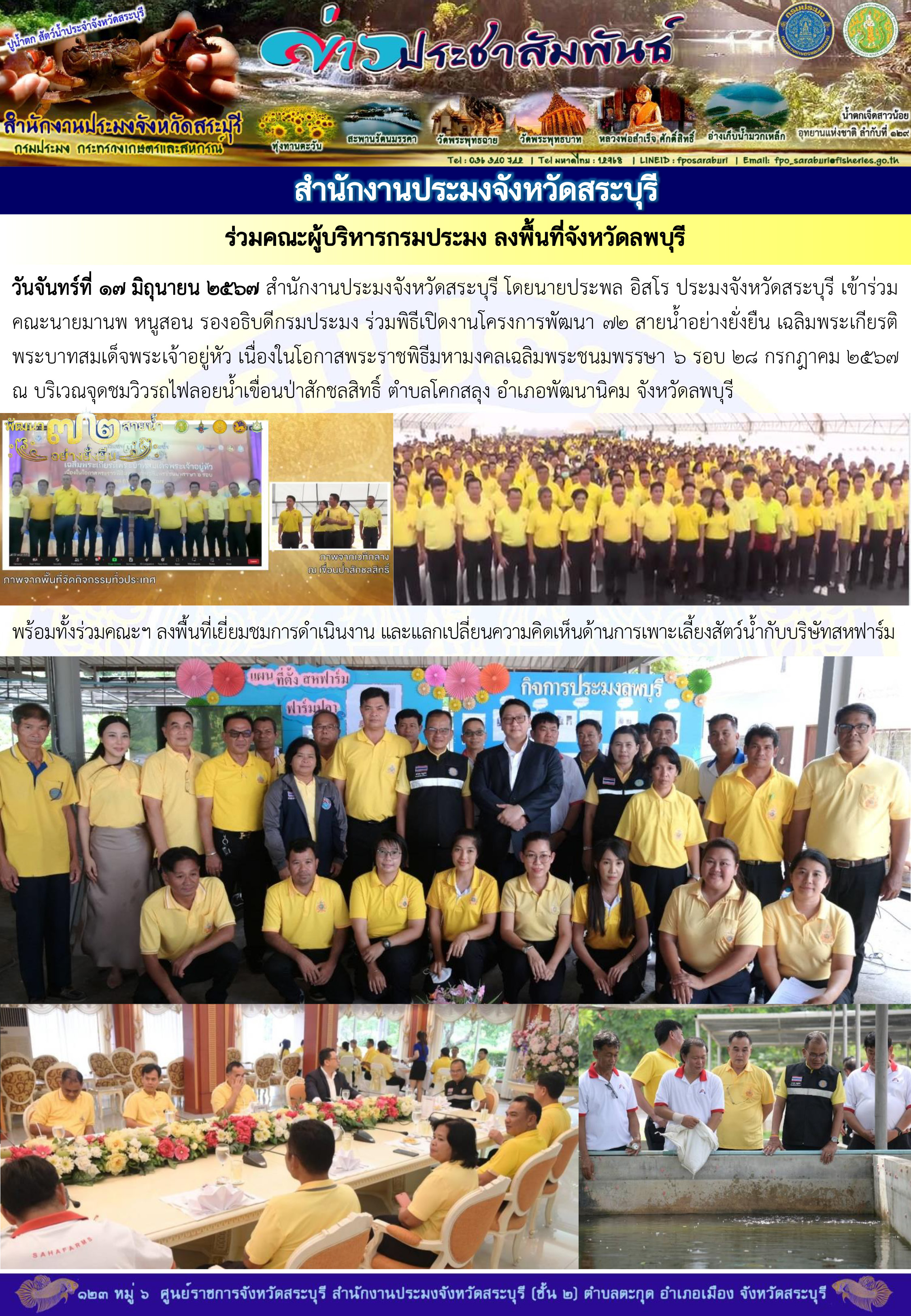 ภารกิจประจำวันที่ 17 มิถุนายน 2567 สำนักงานประมงจังหวัดสระบุรี..คลิก