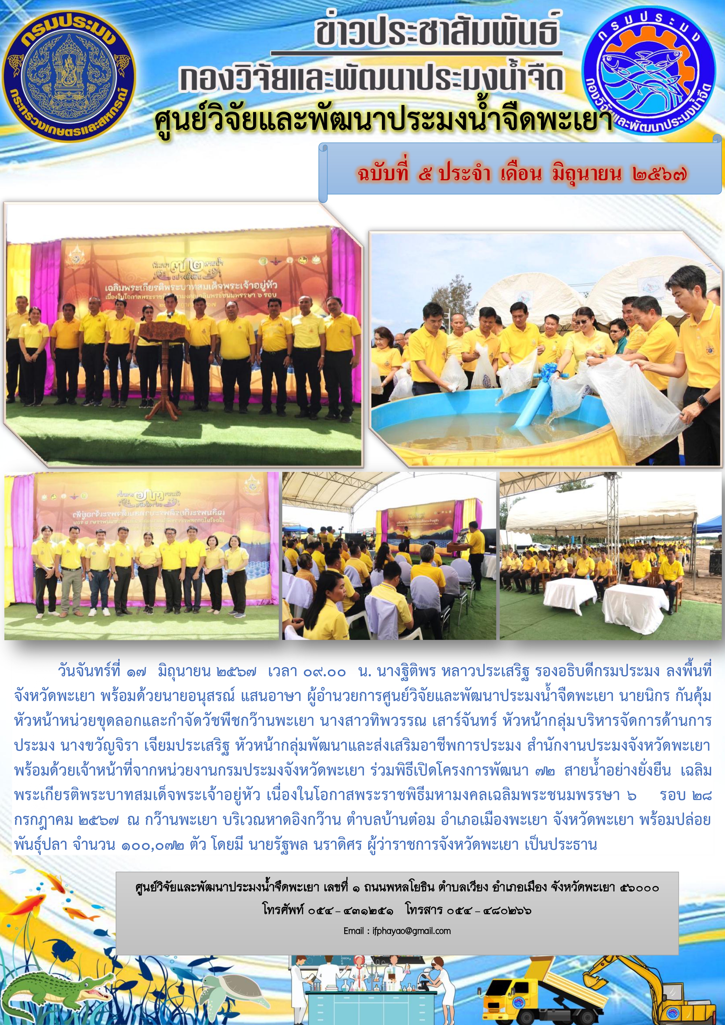 ร่วมพิธีเปิดโครงการพัฒนา72สายน้ำอย่างยั่งยืน เฉลิมพระเกียรติพระบาทสมเด็จพระเจ้าอยู่หัว เนื่องในโอกาสพระราชพิธีมหามงคลเฉลิมพระชนมพรรษา 6 รอบ 28 กรกฎาคม 2567 ณ กว๊านพะเยา..คลิก