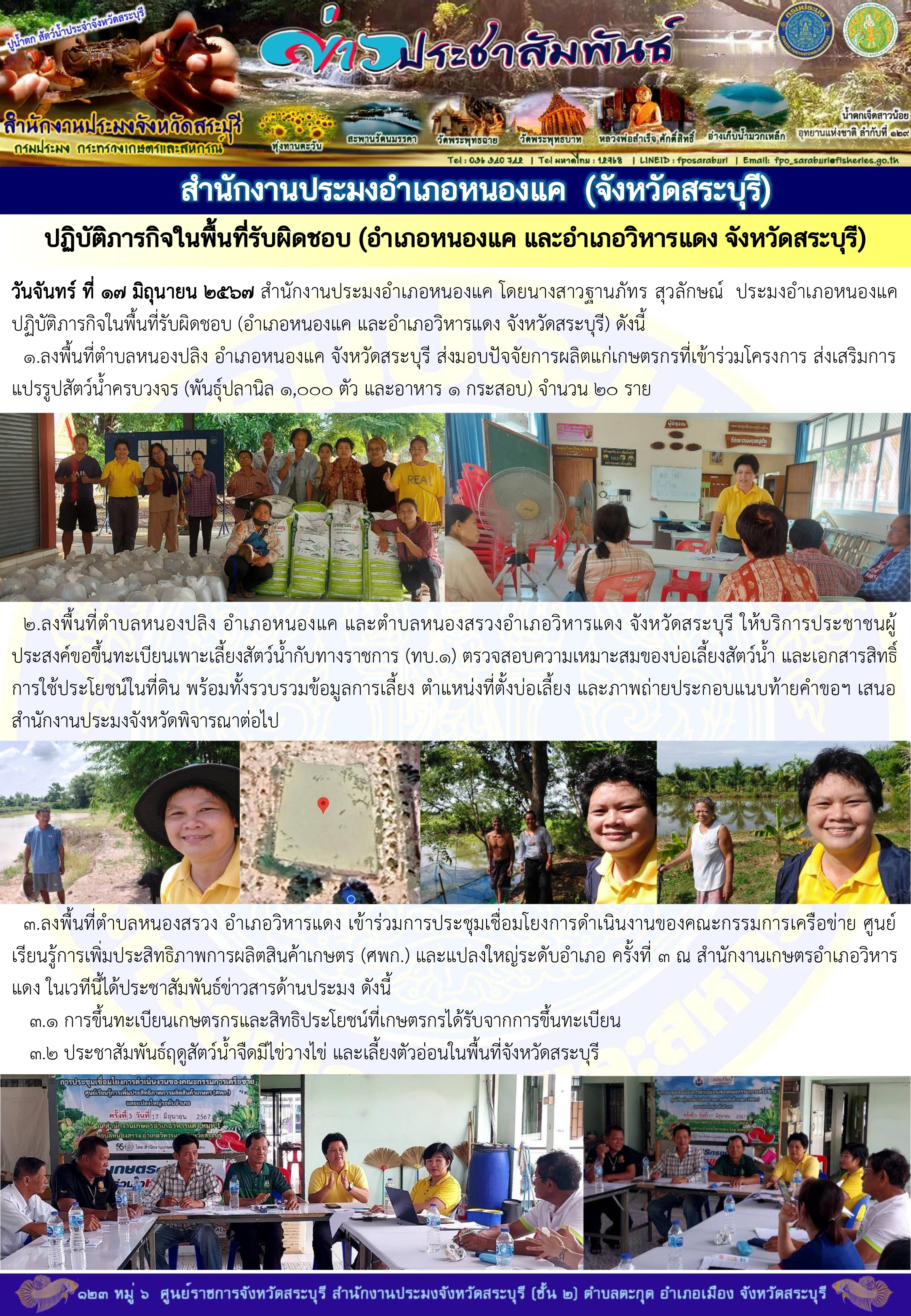 ภารกิจประจำวันที่ 17 มิถุนายน 2567 สำนักงานประมงจังหวัดสระบุรี