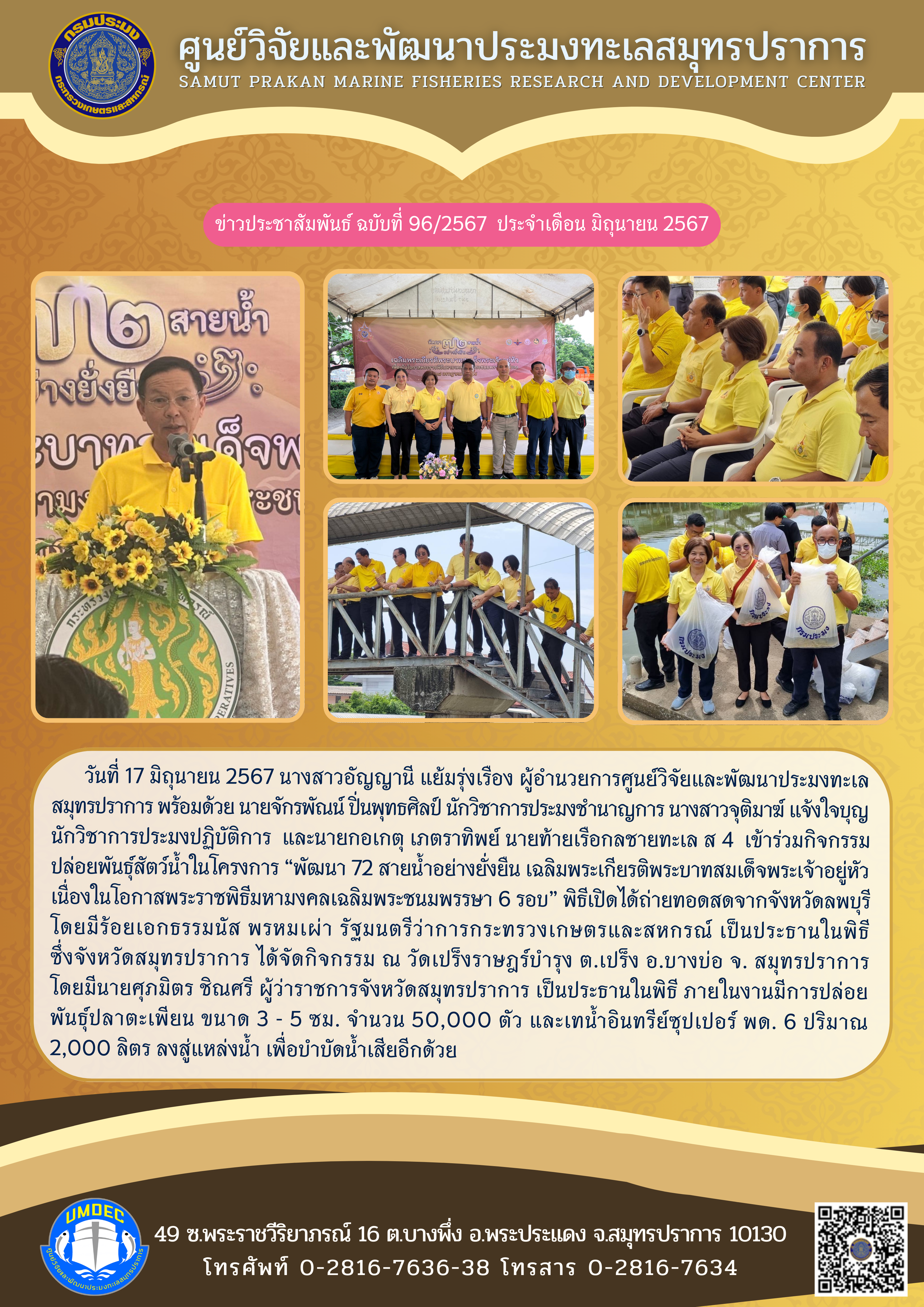 ศูนย์วิจัยและพัฒนาประมงทะเลสมุทรปราการ เข้าร่วมพิธีเปิดโครงการ 