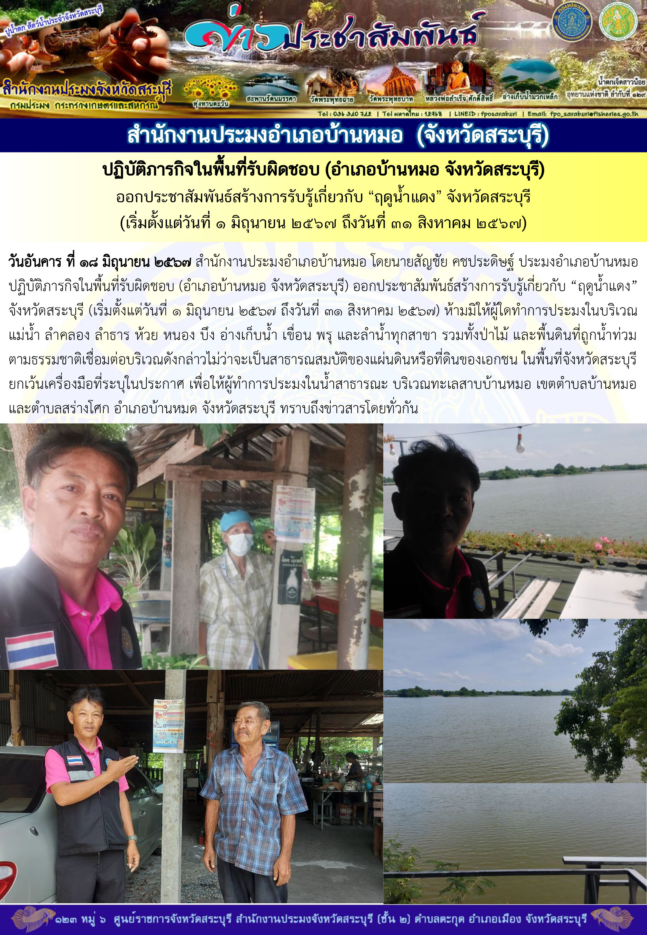 ภารกิจประจำวันที่ 18 มิถุนายน 2567 สำนักงานประมงจังหวัดสระบุรี
