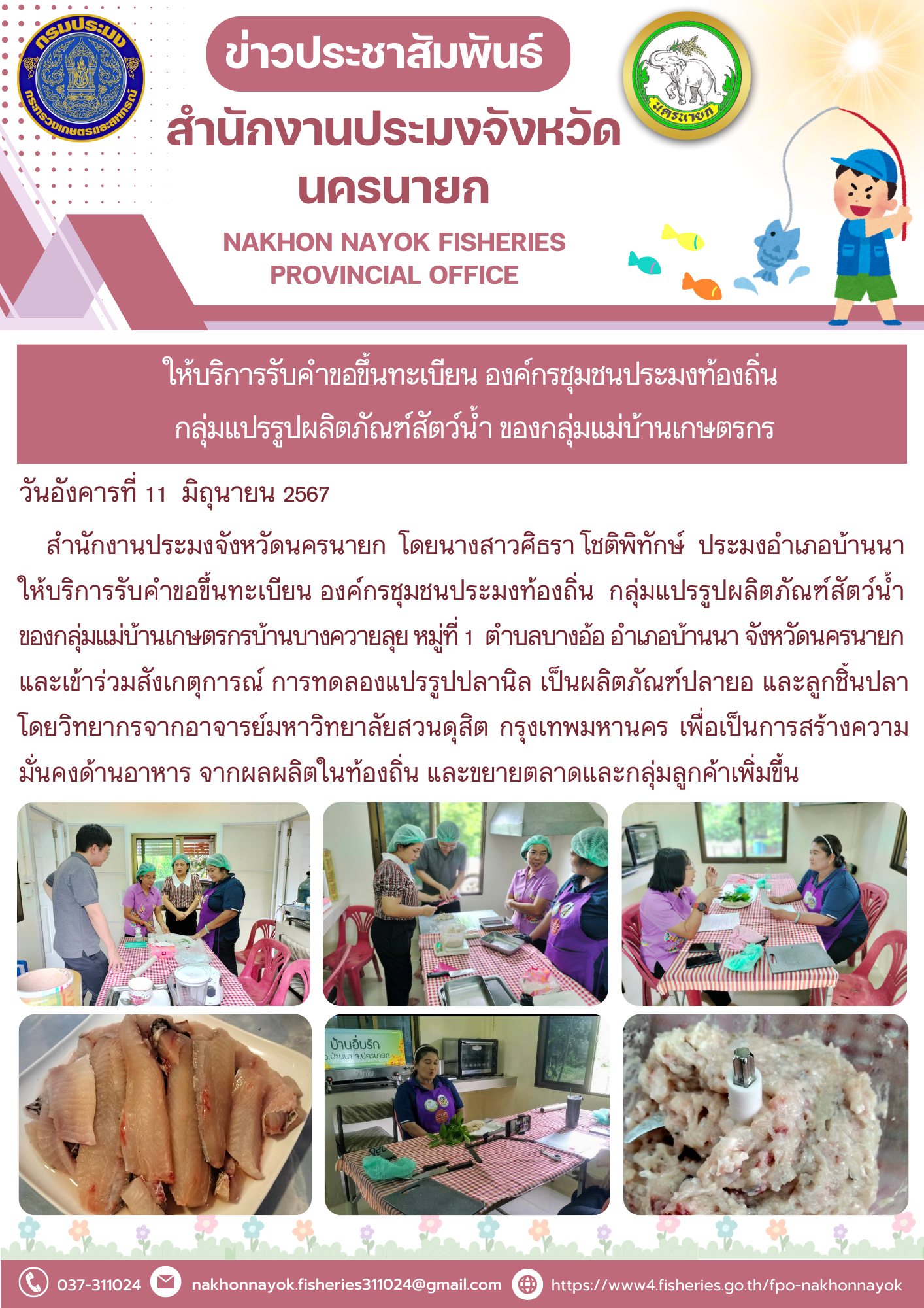 ให้บริการรับคำขอขึ้นทะเบียน องค์กรชุมชนประมงท้องถิ่น  กลุ่มแปรรูปผลิตภัณฑ์สัตว์น้ำ ของกลุ่มแม่บ้านเกษตรกร
