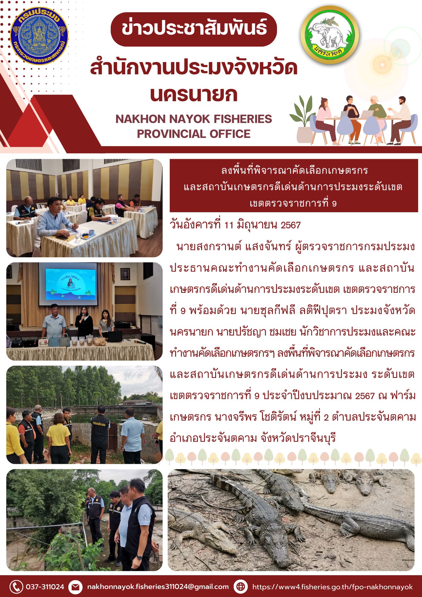 ลงพื้นที่พิจารณาคัดเลือกเกษตรกรและสถาบันเกษตรกรดีเด่นด้านการประมงระดับเขต เขตตรวจราชการที่ 9