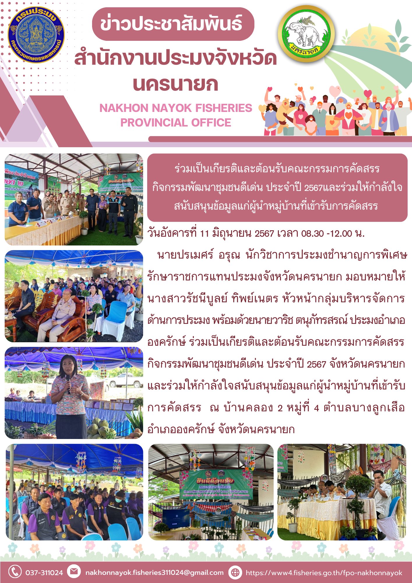 ร่วมเป็นเกียรติและต้อนรับคณะกรรมการคัดสรร กิจกรรมพัฒนาชุมชนดีเด่น ประจำปี 2567และร่วมให้กำลังใจสนับสนุนข้อมูลแก่ผู้นำหมู่บ้านที่เข้ารับการคัดสรร
