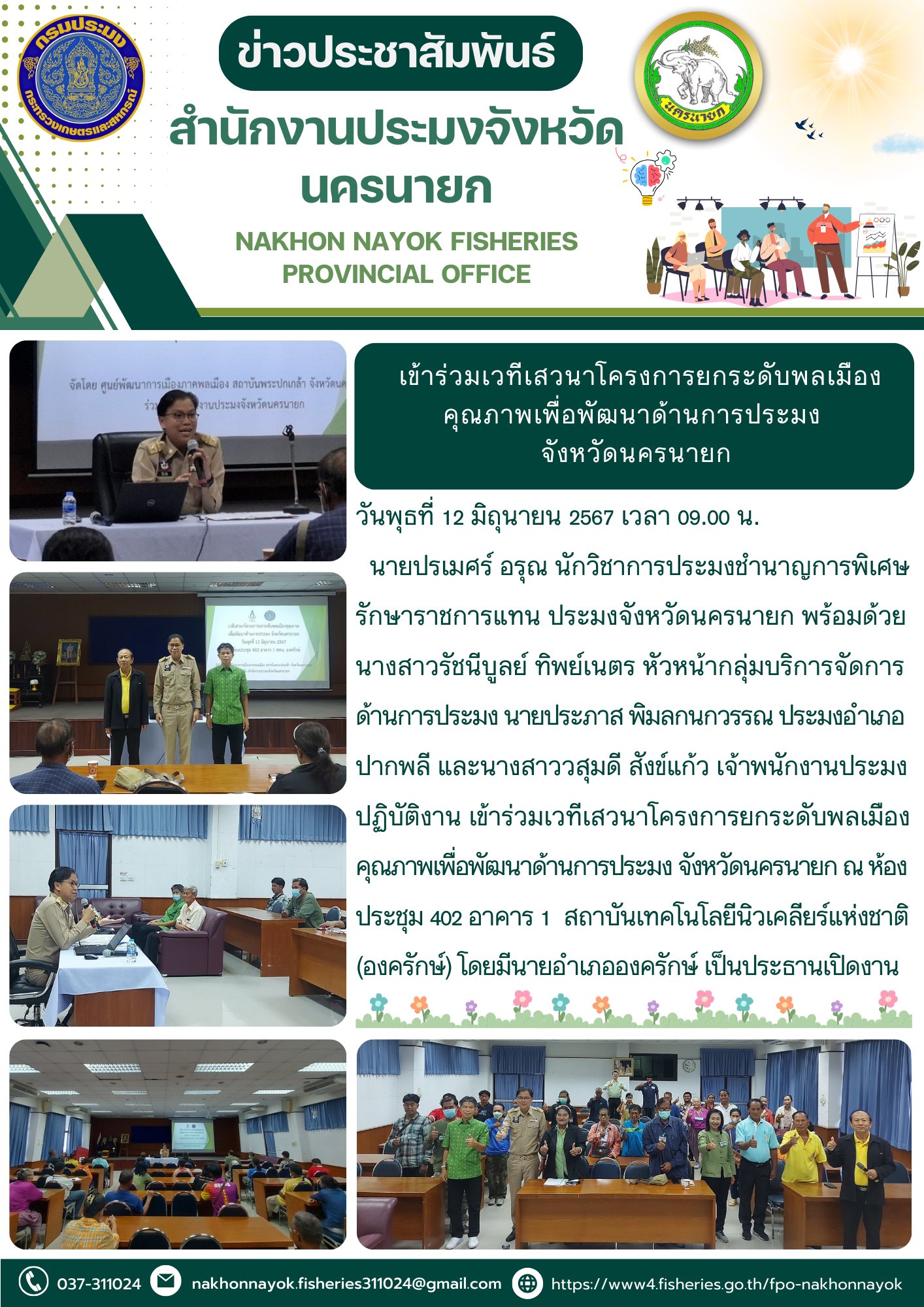 เข้าร่วมเวทีเสวนาโครงการยกระดับพลเมืองคุณภาพเพื่อพัฒนาด้านการประมง  จังหวัดนครนายก
