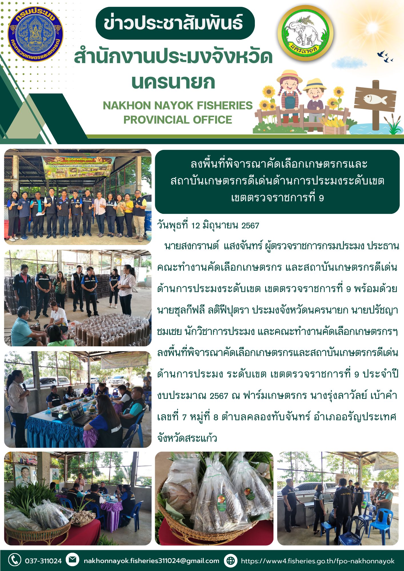 ลงพื้นที่พิจารณาคัดเลือกเกษตรกรและสถาบันเกษตรกรดีเด่นด้านการประมงระดับเขต เขตตรวจราชการที่ 9