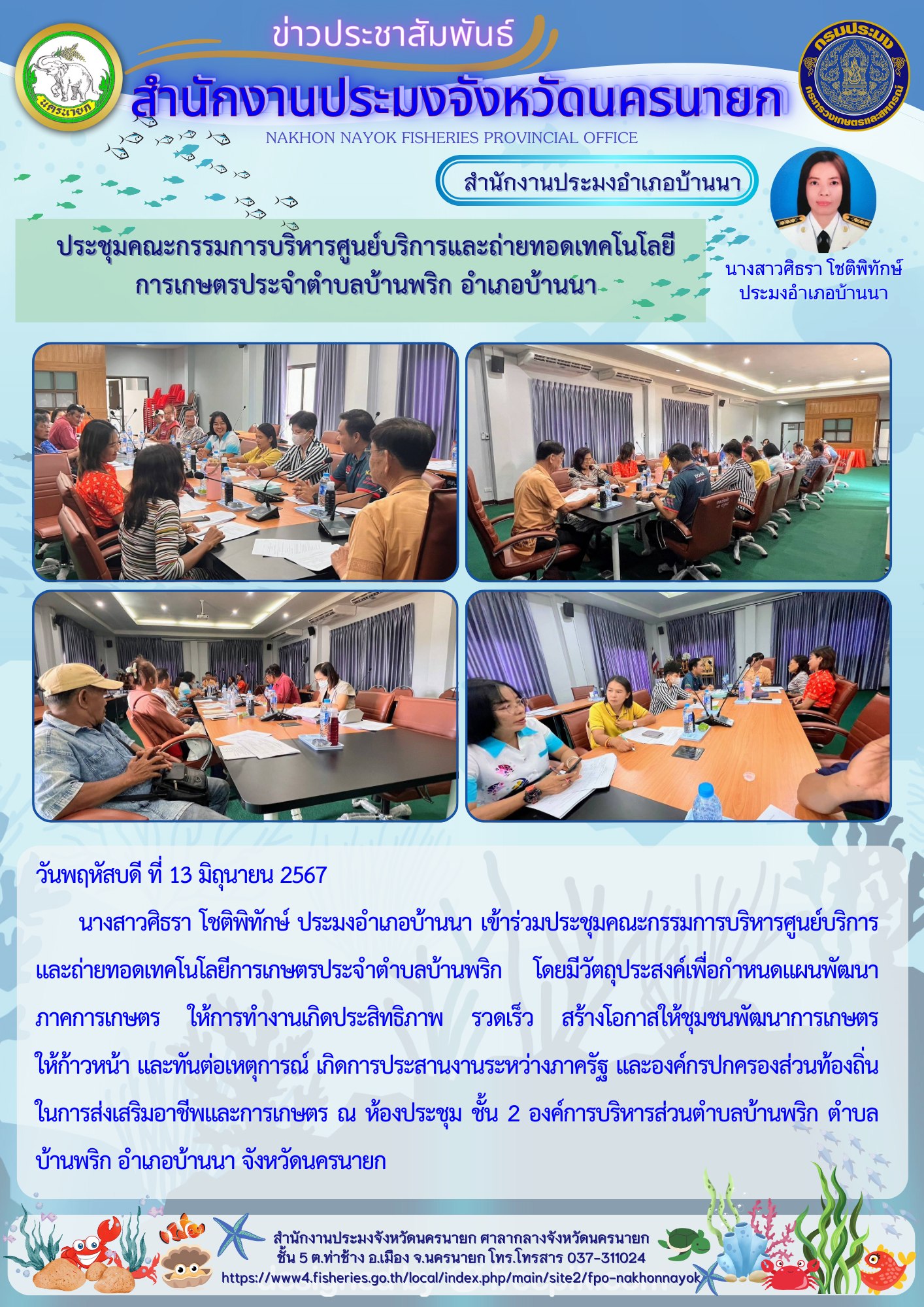 ประชุมคณะกรรมการบริหารศูนย์บริการและถ่ายทอดเทคโนโลยีการเกษตรประจำตำบลบ้านพริก อำเภอบ้านนา