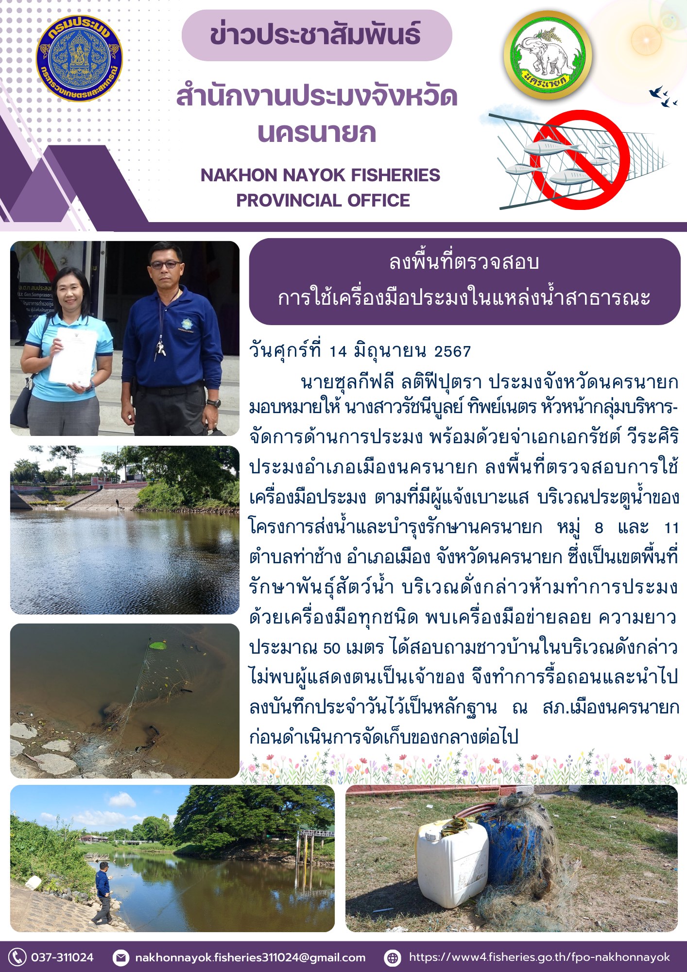 ลงพื้นที่ตรวจสอบการใช้เครื่องมือประมงในแหล่งน้ำสาธารณะ
