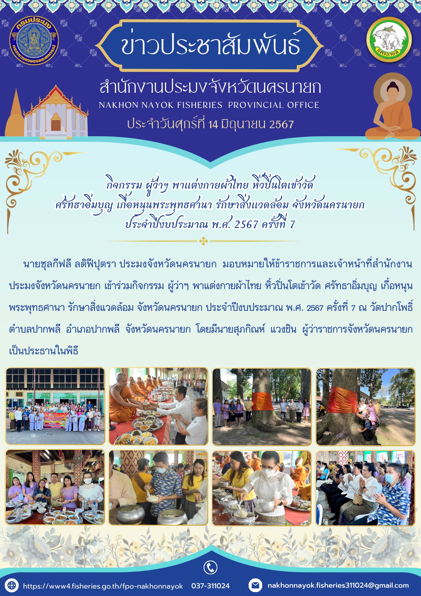 กิจกรรม ผู้ว่าฯ พาแต่งกายผ้าไทย หิ้วปิ่นโตเข้าวัด ศรัทธาอิ่มบุญ เกื้อหนุนพระพุทธศานา รักษาสิ่งแวดล้อม จังหวัดนครนายก ประจำปีงบประมาณ พ.ศ. 2567 ครั้งที่ 7