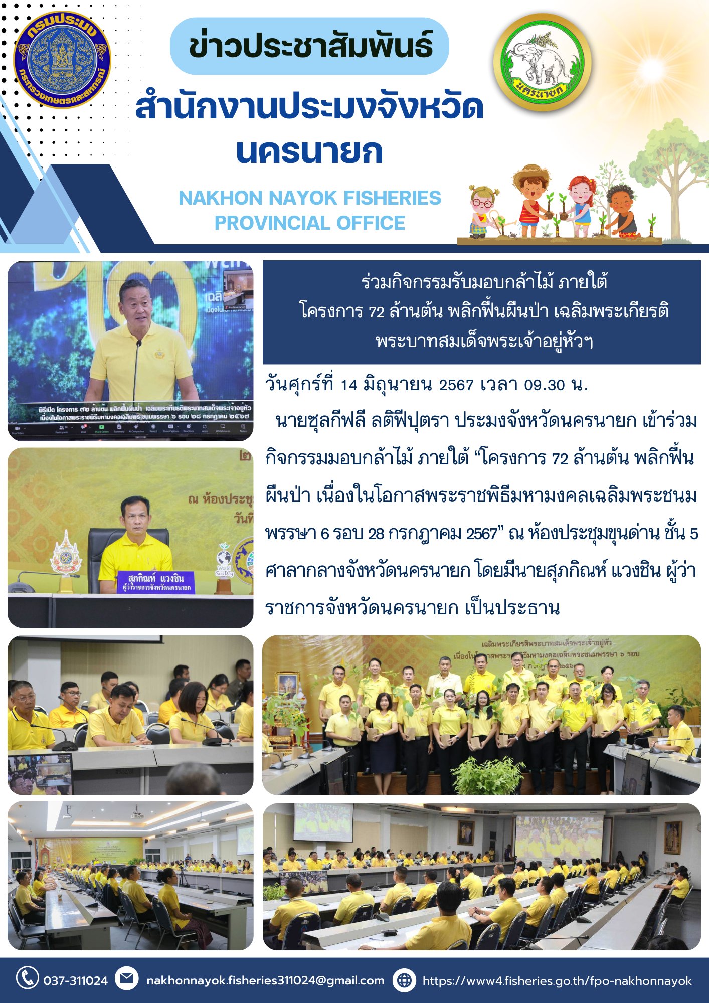 ร่วมกิจกรรมรับมอบกล้าไม้ ภายใต้โครงการ 72 ล้านต้น พลิกฟื้นผืนป่า เฉลิมพระเกียรติพระบาทสมเด็จพระเจ้าอยู่หัวฯ