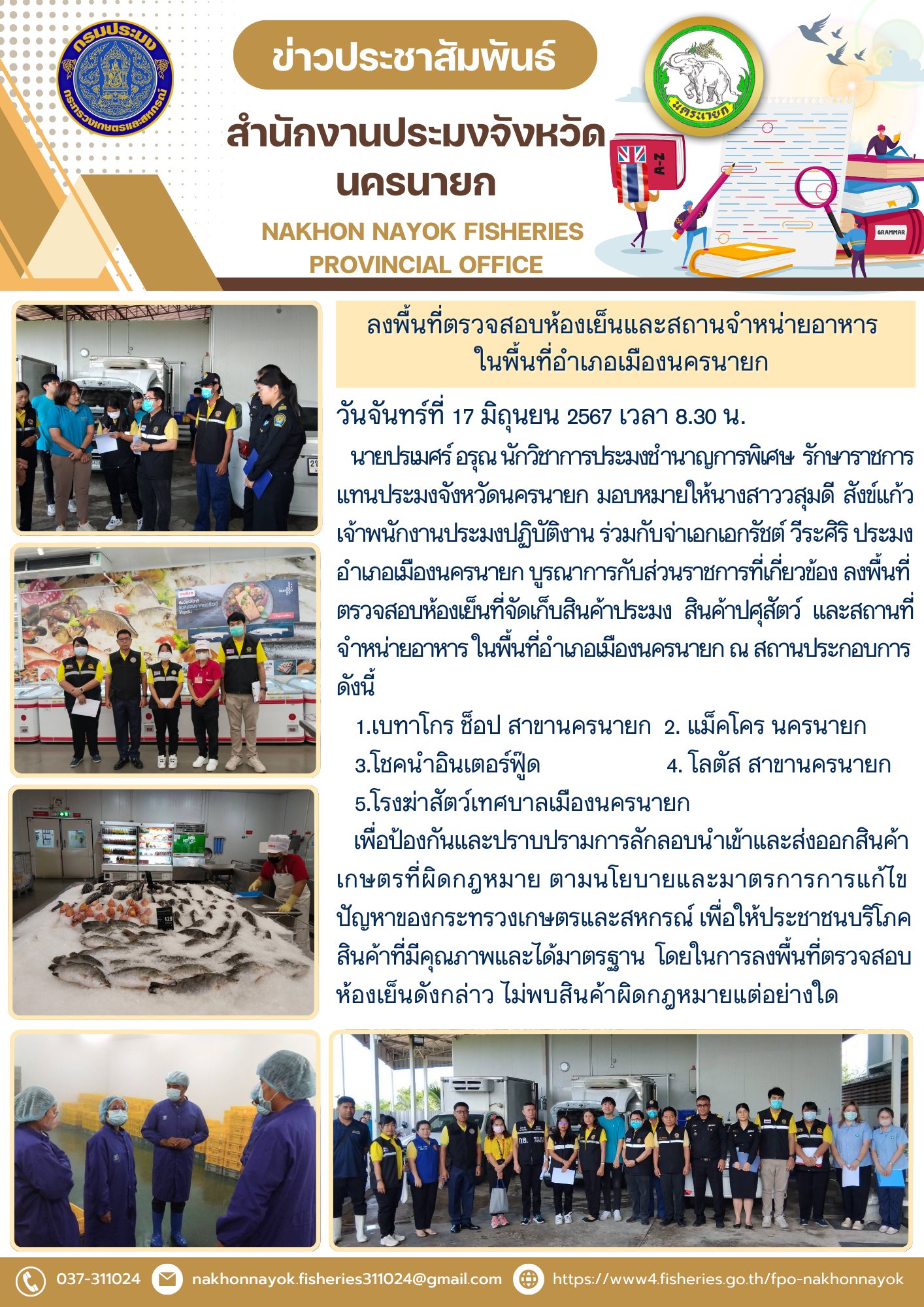 ลงพื้นที่ตรวจสอบห้องเย็นและสถานจำหน่ายอาหาร ในพื้นที่อำเภอเมืองนครนายก