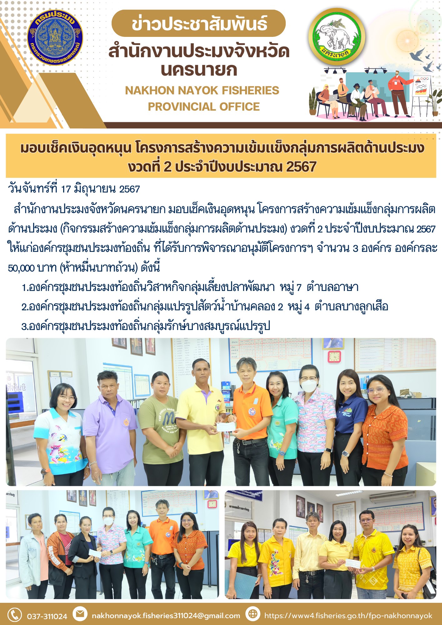 มอบเช็คเงินอุดหนุน โครงการสร้างความเข้มแข็งกลุ่มการผลิตด้านประมง (กิจกรรมสร้างความเข้มแข็งกลุ่มการผลิตด้านประมง) งวดที่ 2 ประจำปีงบประมาณ 2567