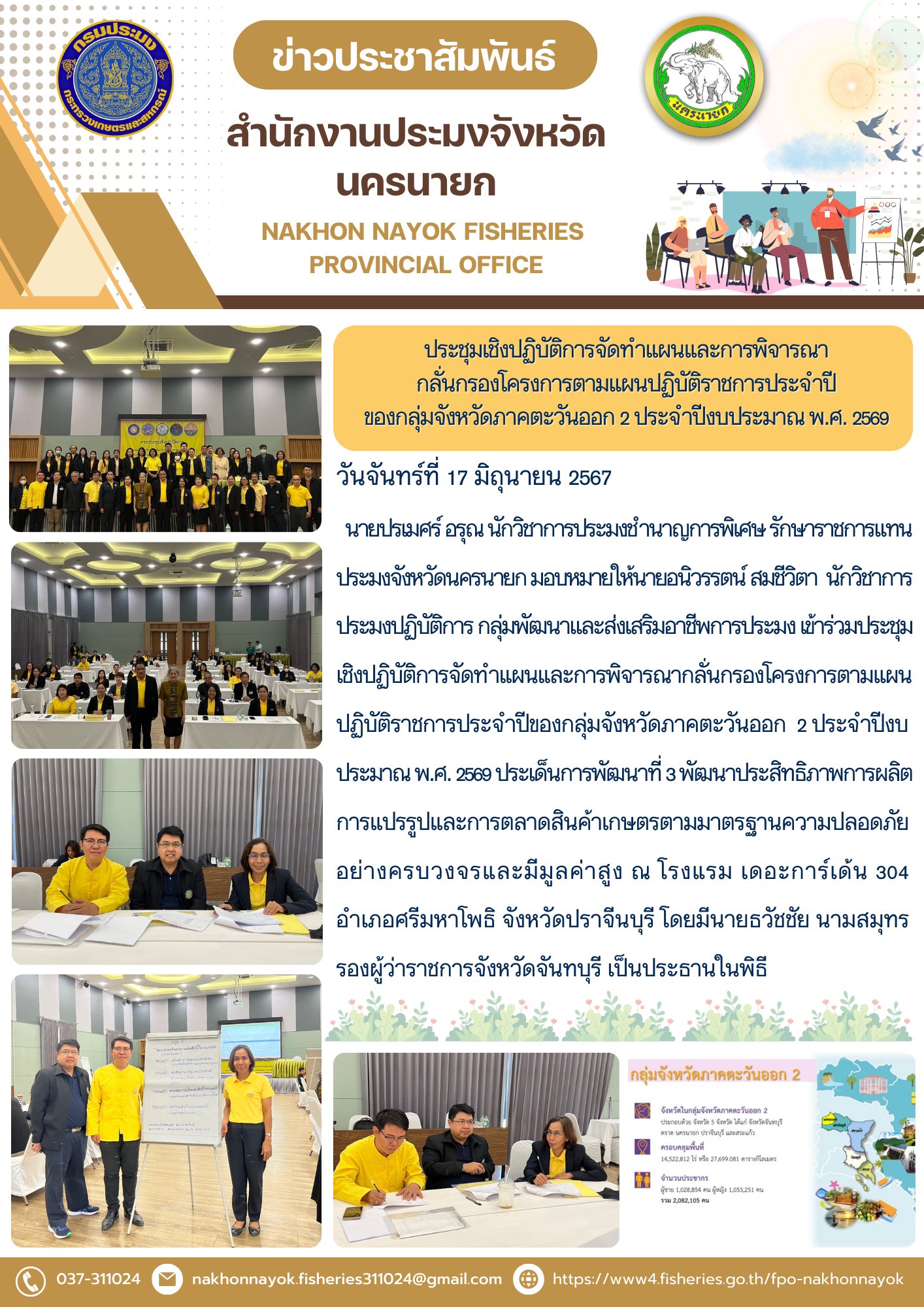 ประชุมเชิงปฏิบัติการจัดทำแผนและการพิจารณากลั่นกรองโครงการตามแผนปฏิบัติราชการประจำปีของกลุ่มจังหวัดภาคตะวันออก 2 ประจำปีงบประมาณ พ.ศ. 2569