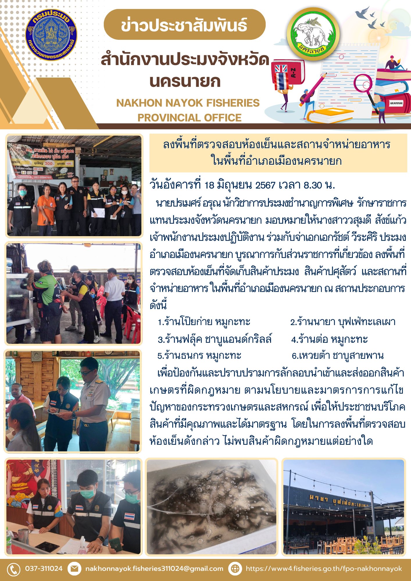 ลงพื้นที่ตรวจสอบห้องเย็นที่จัดเก็บสินค้าประมง สินค้าปศุสัตว์ และสถานที่จำหน่ายอาหาร ในพื้นที่อำเภอเมืองนครนายก