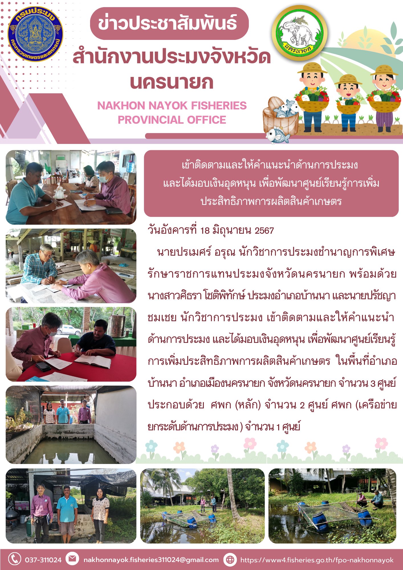 เข้าติดตามและให้คำแนะนำด้านการประมง และได้มอบเงินอุดหนุน เพื่อพัฒนาศูนย์เรียนรู้การเพิ่มประสิทธิภาพการผลิตสินค้าเกษตร