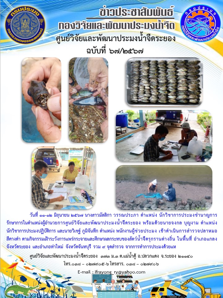 ข่าวประชาสัมพันธ์กิจกรรมฉบับที่ 67/2567..คลิก