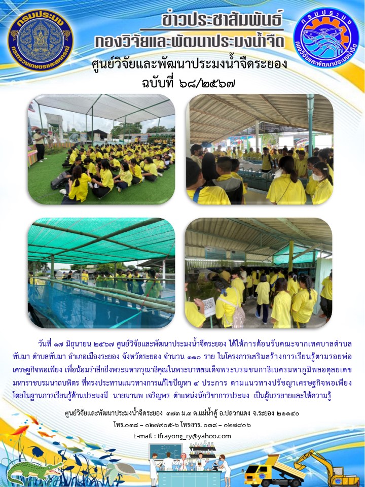 ข่าวประชาสัมพันธ์กิจกรรมฉบับที่ 68/2567..คลิก