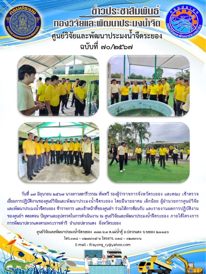 ข่าวประชาสัมพันธ์กิจกรรมฉบับที่ 70/2567..คลิก