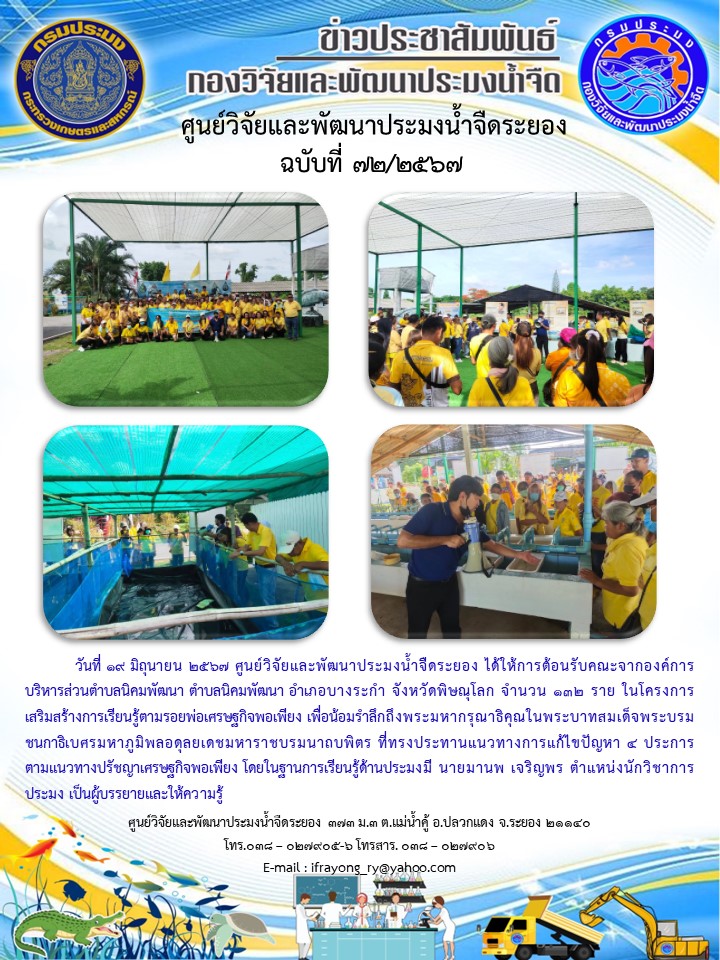 ข่าวประชาสัมพันธ์กิจกรรมฉบับที่ 72/2567..คลิก