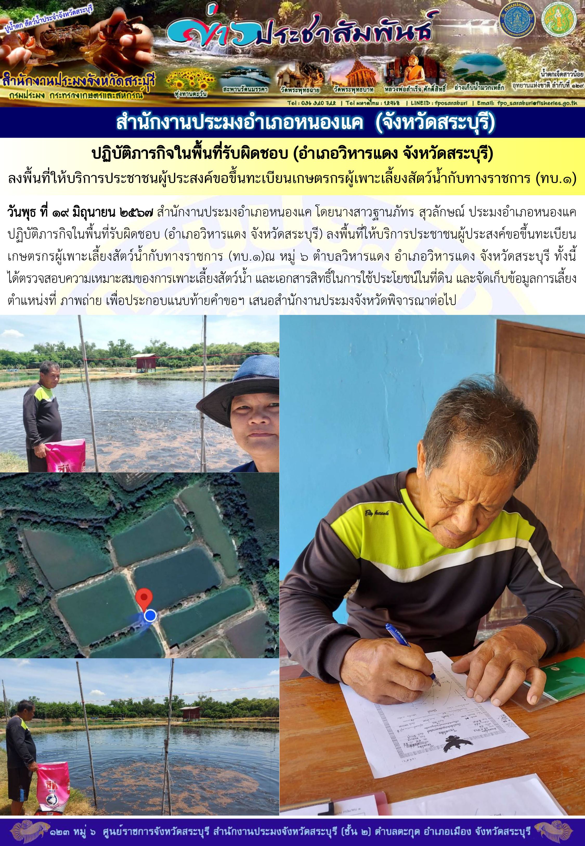 ภารกิจประจำวันที่ 19 มิถุนายน 2567 สำนักงานประมงจังหวัดสระบุรี