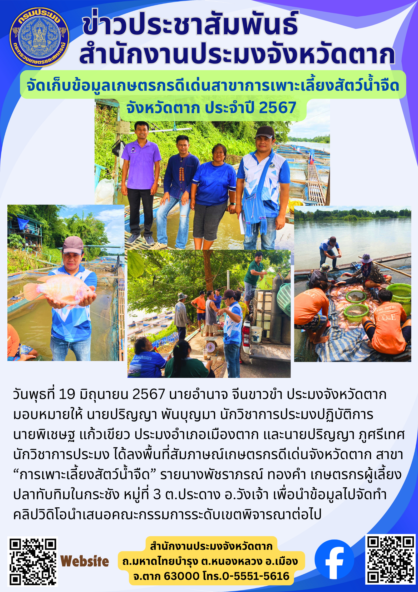 จัดเก็บข้อมูลเกษตรกรดีเด่นสาขาการเพาะเลี้ยงสัตว์น้ำจืด จังหวัดตาก ประจำปี 2567..คลิก