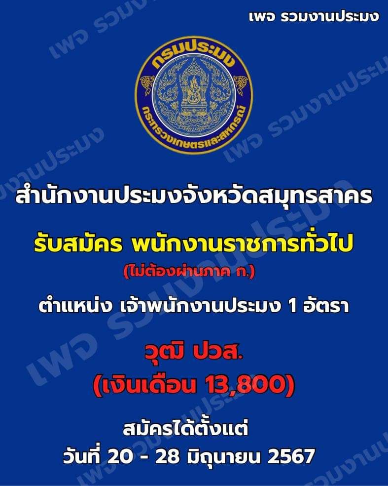 สำนักงานประมงจังหวัดสมุทรสาคร รับสมัครบุคคลเพื่อเลือกสรรเป็นพนักงานราชการทั่วไป..คลิก