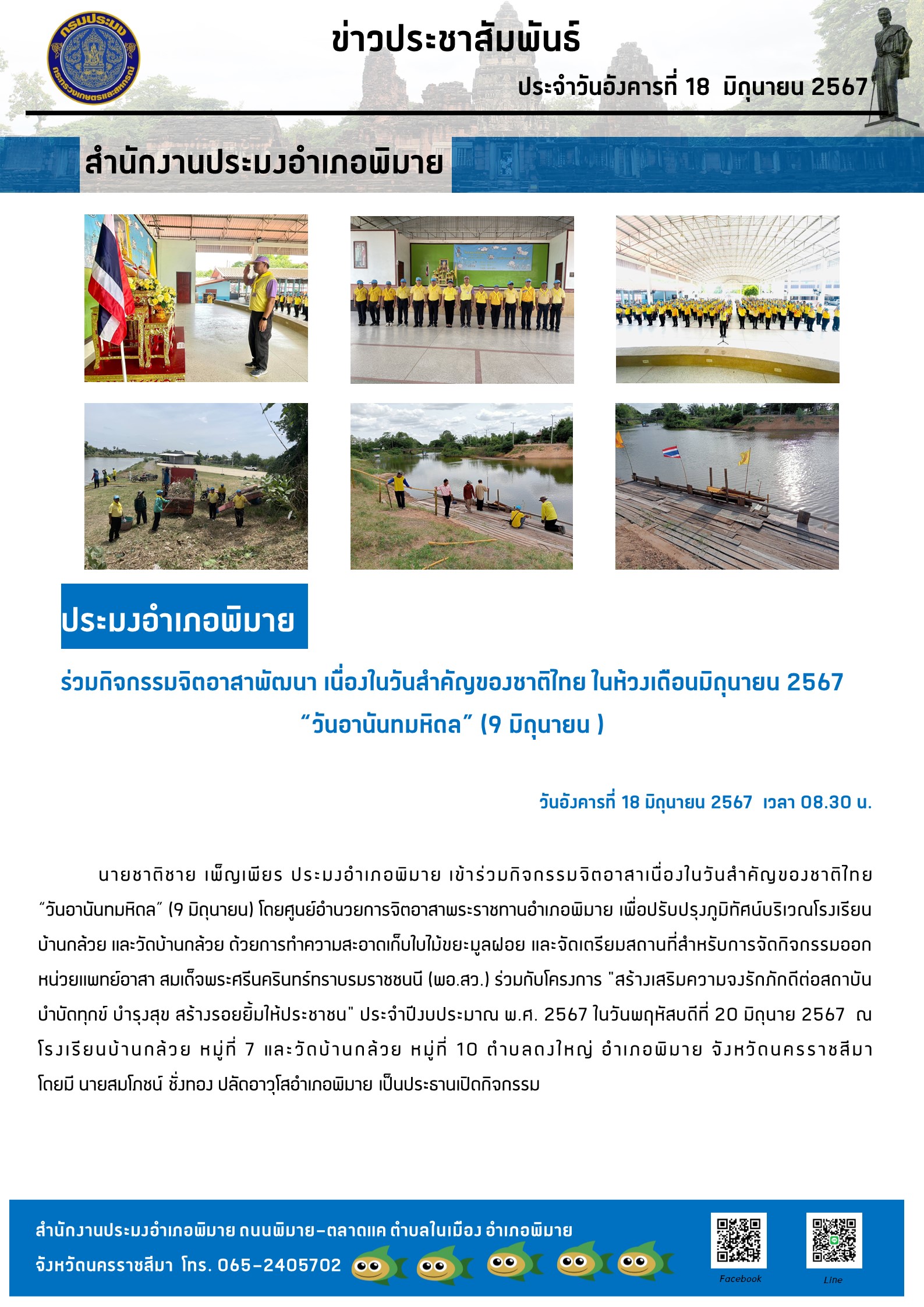 ประมงอำเภอพิมาย เข้าร่วมกิจกรรมจิตอาสาเนื่องในวันสำคัญของชาติไทย 