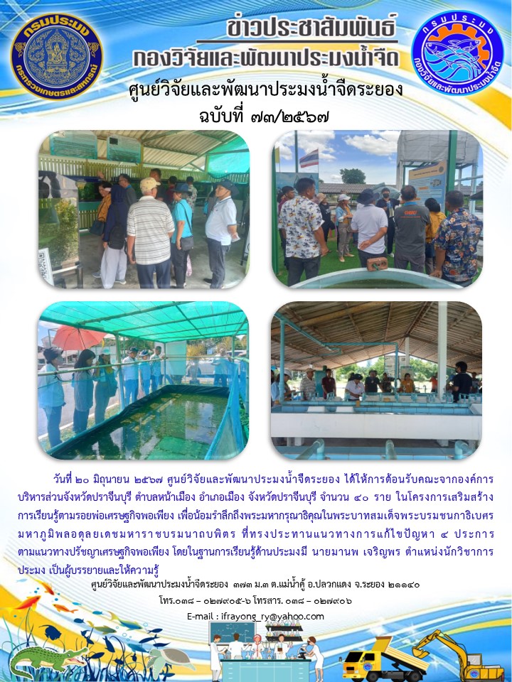 ข่าวประชาสัมพันธ์กิจกรรมฉบับที่ 73/2567..คลิก