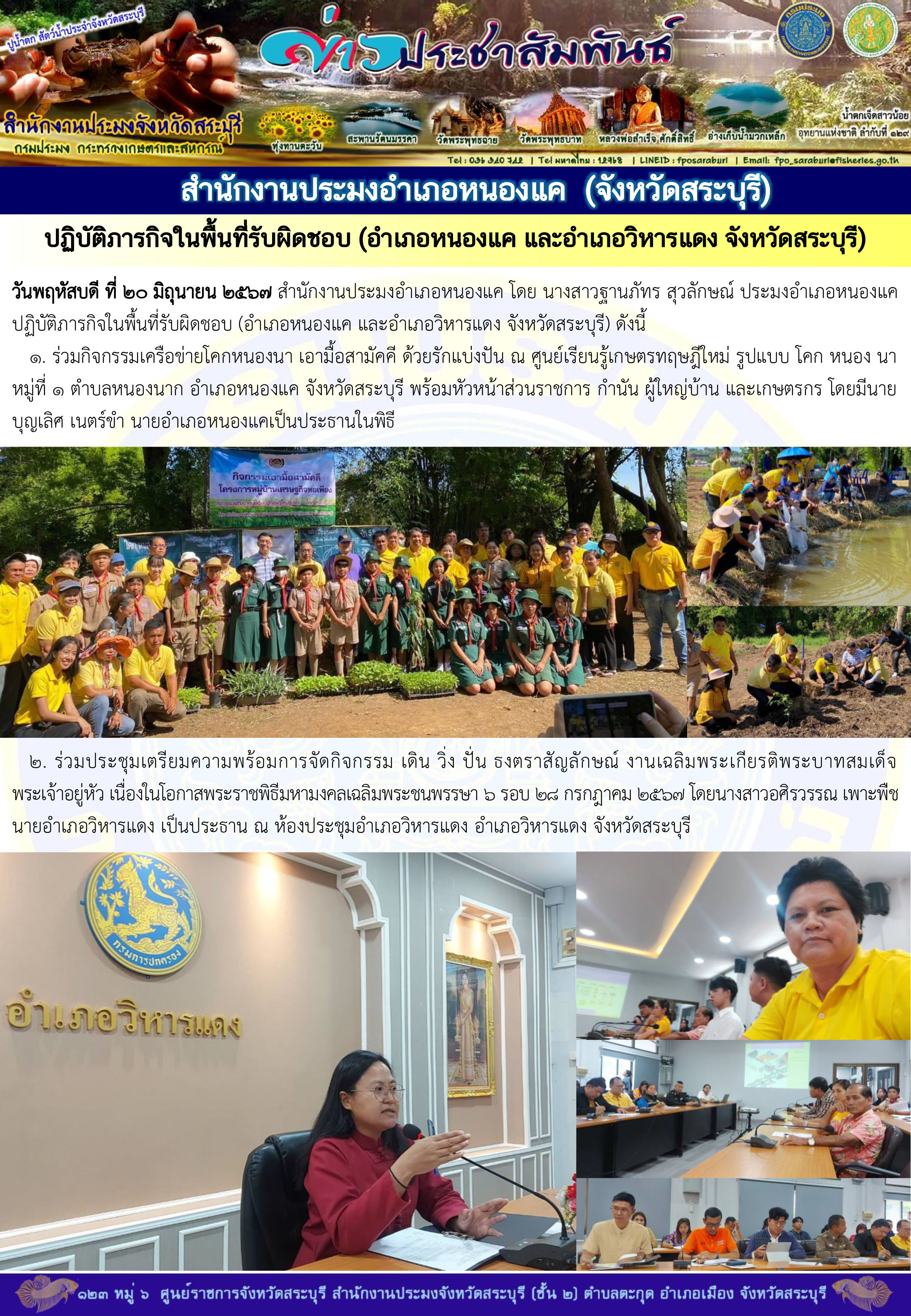 ภารกิจประจำวันที่ 20 มิถุนายน 2567 สำนักงานประมงจังหวัดสระบุรี