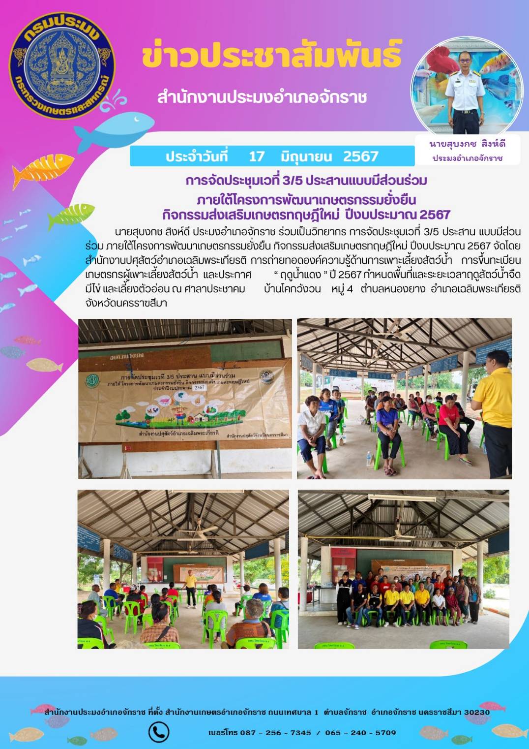 ประมงอำเภอจักราช ร่วมเป็นวิทยากรการจัดประชุมเวที่ 3/5 ประสานแบบมี่ส่วนร่วม ภายใต้โครงการพัฒนาเกษตรกรรมยั่งยืน กิจกรรมส่งเสริมเกษตรทฤษฎีใหม่ ปีงบประมาณ 2567 จัดโดยสำนักงานปศุสัตว์อำเภอเฉลิมพระเกียรติ  ณ ศาลาประชาคม หมู่ 4 ตำบลหนองยาง อำเภอเฉลิมพระเกียรติ..คลิก