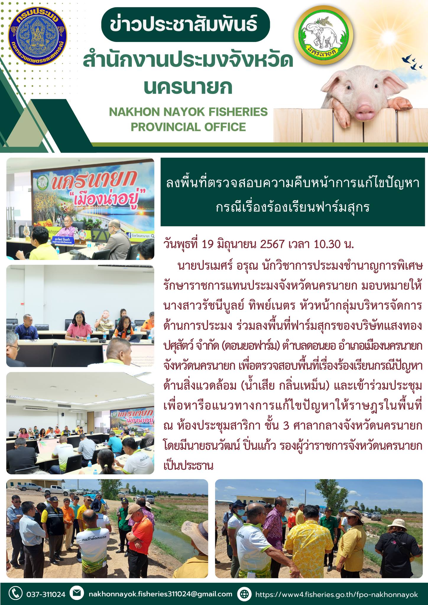 ลงพื้นที่ตรวจสอบความคืบหน้าการแก้ไขปัญหา กรณีเรื่องร้องเรียนฟาร์มสุกร