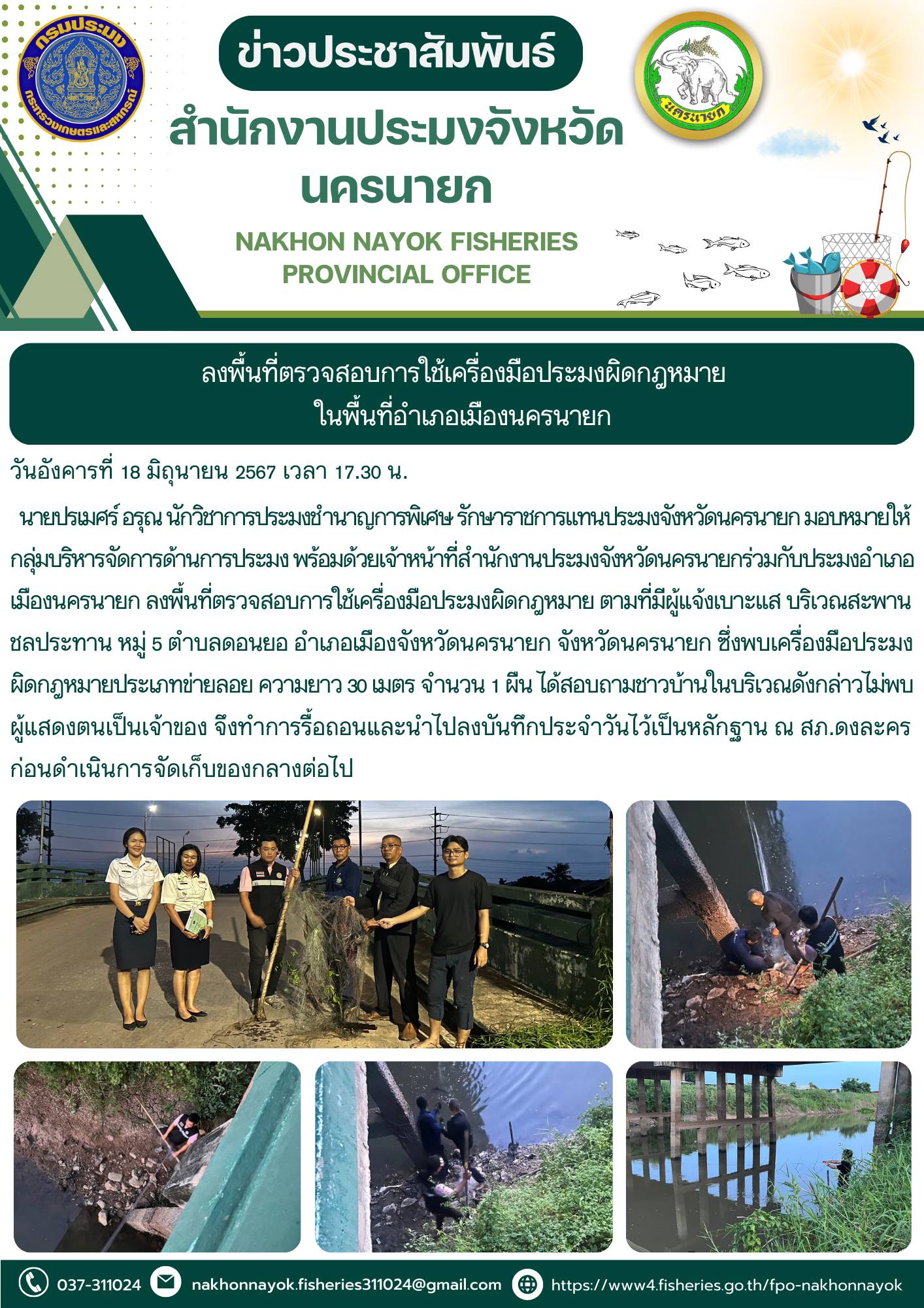 ลงพื้นที่ตรวจสอบการใช้เครื่องมือประมงผิดกฎหมาย พื้นที่อำเภอเมืองนครนายก