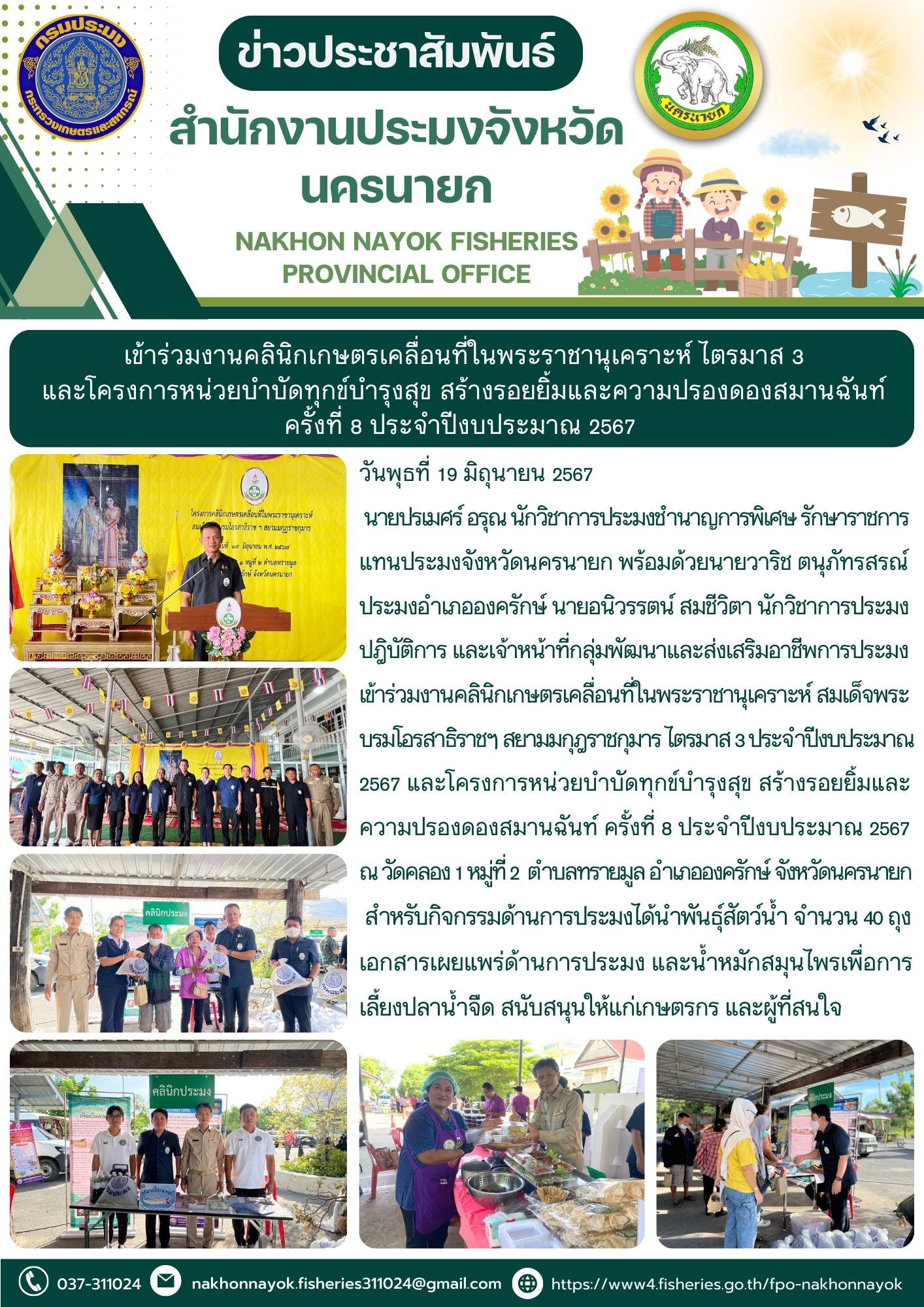 เข้าร่วมงานคลินิกเกษตรเคลื่อนที่ในพระราชานุเคราะห์ สมเด็จพระบรมโอรสาธิราชฯ สยามมกุฎราชกุมารไตรมาส3 ประจำปีงบประมาณ 2567 และโครงการหน่วยบำบัดทุกข์บำรุงสุขสร้างรอยยิ้มและความปรองดองสมานฉันท์ ครั้งที่ 8 ประจำปีงบประมาณ 2567