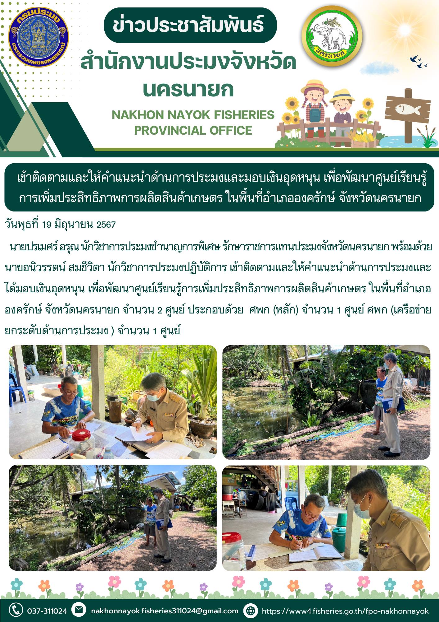 เข้าติดตามและให้คำแนะนำด้านการประมงและได้มอบเงินอุดหนุน เพื่อพัฒนาศูนย์เรียนรู้การเพิ่มประสิทธิภาพการผลิตสินค้าเกษตรในพื้นที่อำเภอองครักษ์