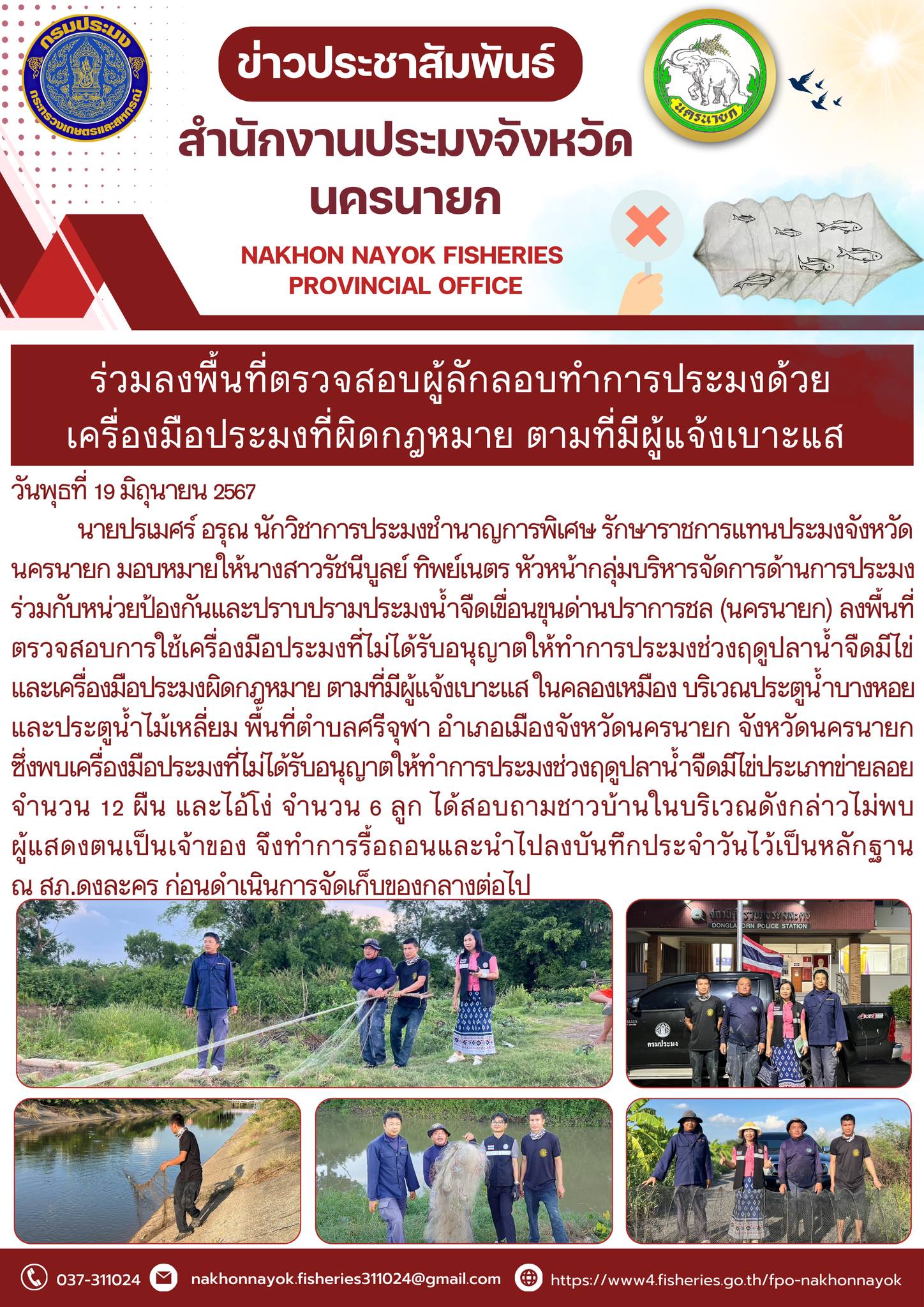 ร่วมลงพื้นที่ตรวจสอบผู้ลักลอบทำการประมงด้วย เครื่องมือประมงที่ผิดกฎหมาย ตามที่มีผู้แจ้งเบาะแส