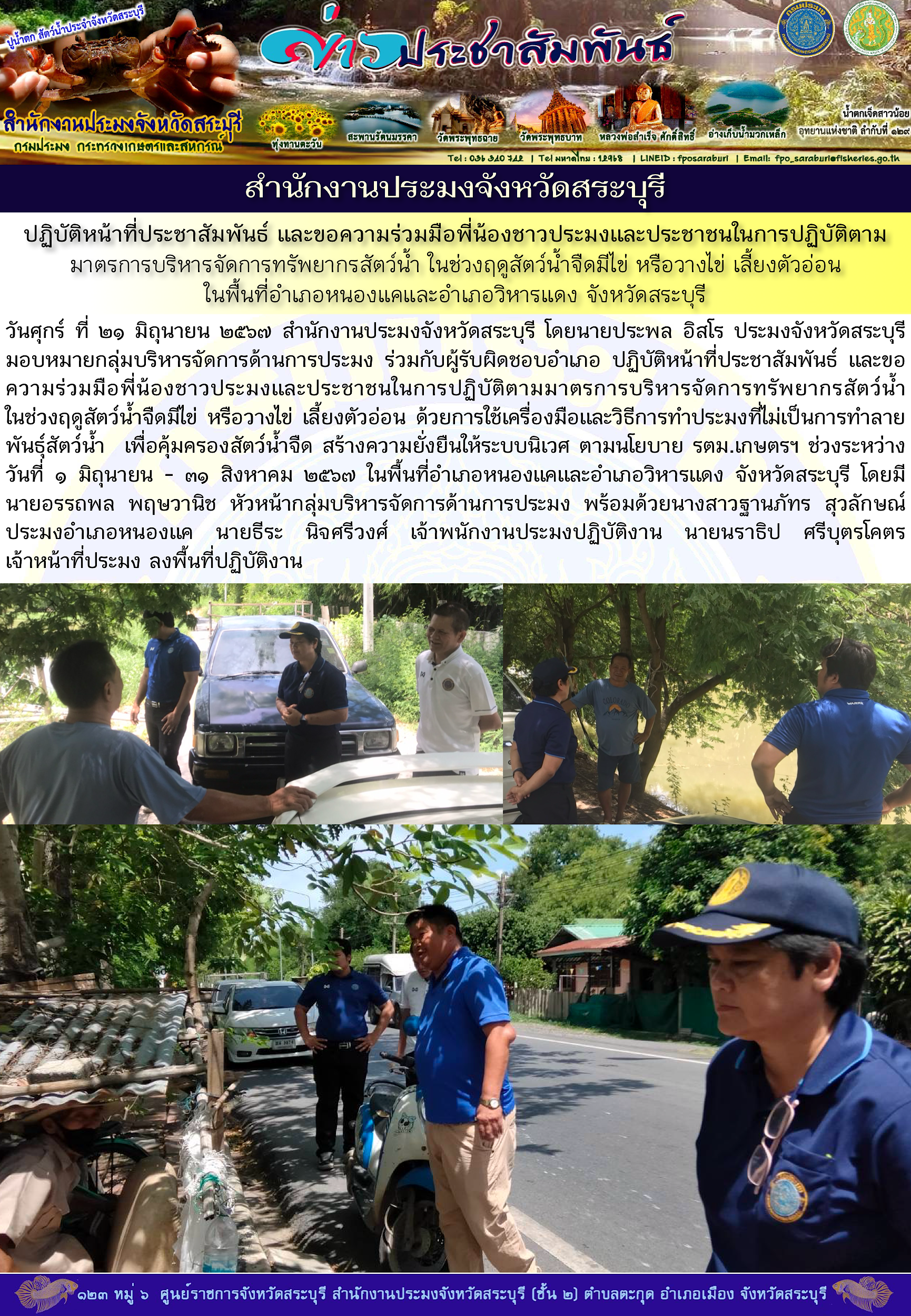 ภารกิจประจำวันที่ 21 มิถุนายน 2567 สำนักงานประมงจังหวัดสระบุรี..คลิก