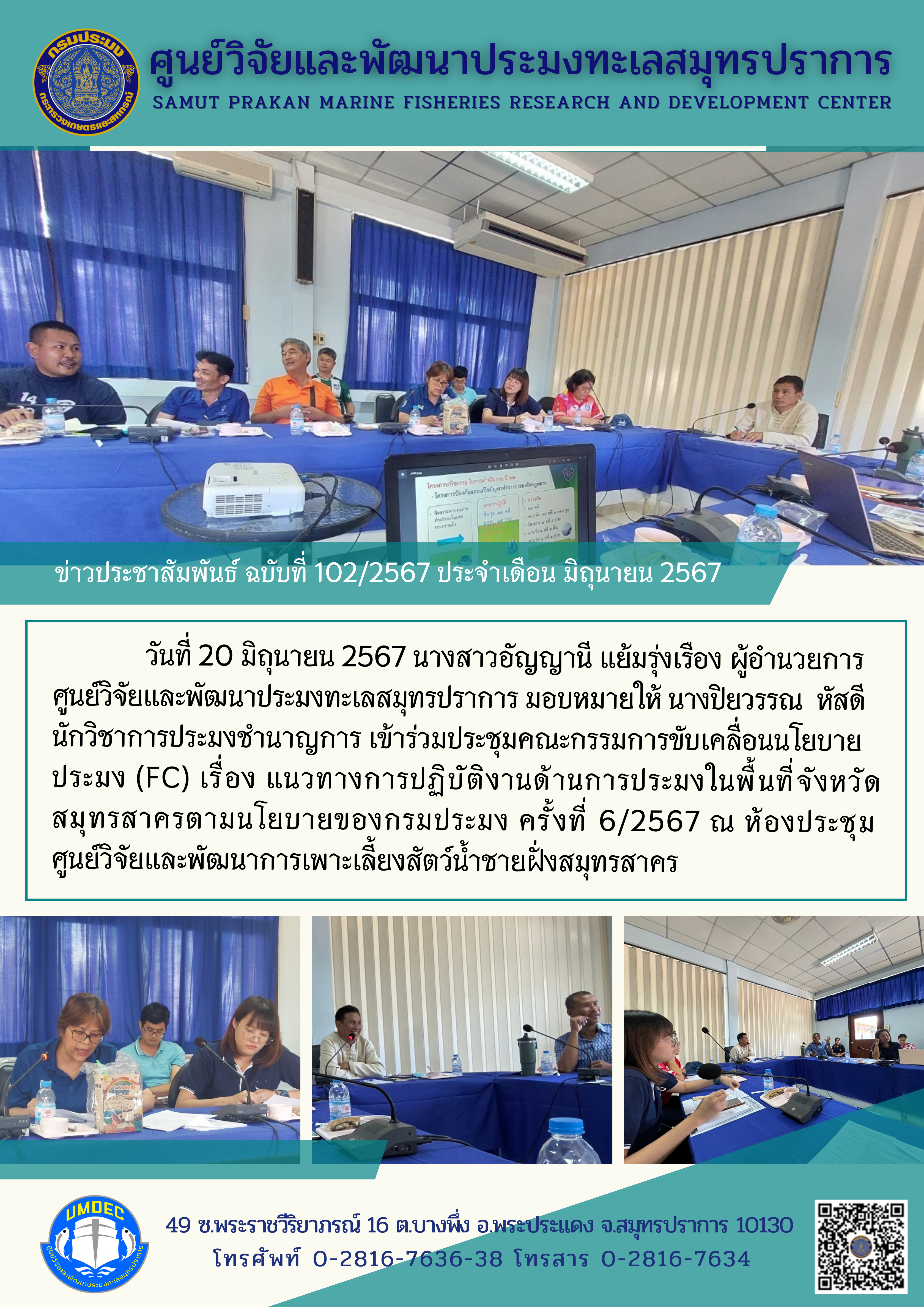 ศูนย์วิจัยและพัฒนาประมงทะเลสมทรปราการร่วมประชุมคณะกรรมการขับเคลื่อนนโยบายประมง (FC) เรื่อง แนวทางการปฏิบัติงานด้านการประมงในพื้นที่จังหวัดสมุทรสาครตามนโยบายของกรมประมง ครั้งที่ 6/2567..คลิก