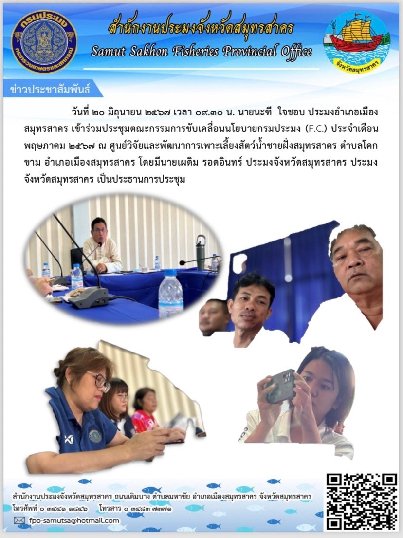 วันที่  20 มิถุนายน  2567  เวลา 09.30 น. นายนะฑ๊  ใจชอบ   ประมงอำเภอเมืองสมุทรสาคร  เข้าร่วมประชุมคณะกรรมการขับเคลื่อนนโยบายกรมประมง (FC) จังหวัดสมุทรสาคร ณ ศูนย์วิจัยและพัฒนาการเพาะเลี้ยงสัตว์น้ำชายฝั่งสมุทรสาคร