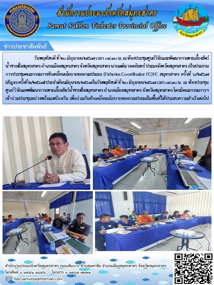 วันที่ 20 มิถุนายน 2567 เวลา 09.30 น. นายเผดิม  รอดอินทร์  ประมงจังหวัดสมุทรสาคร  เป็นประธานการประชุมคณะกรรมการขับเคลื่อนนโยบายกรมประมง (FC) จังหวัดสมุทรสาครณ ศูนย์วิจัยและพัฒนาการเพาะเลี้ยงสัตว์น้ำชายฝั่งสมุทรสาคร  อำเภอเมืองสมุทรสาคร  จังหวัดสมุทรสาคร